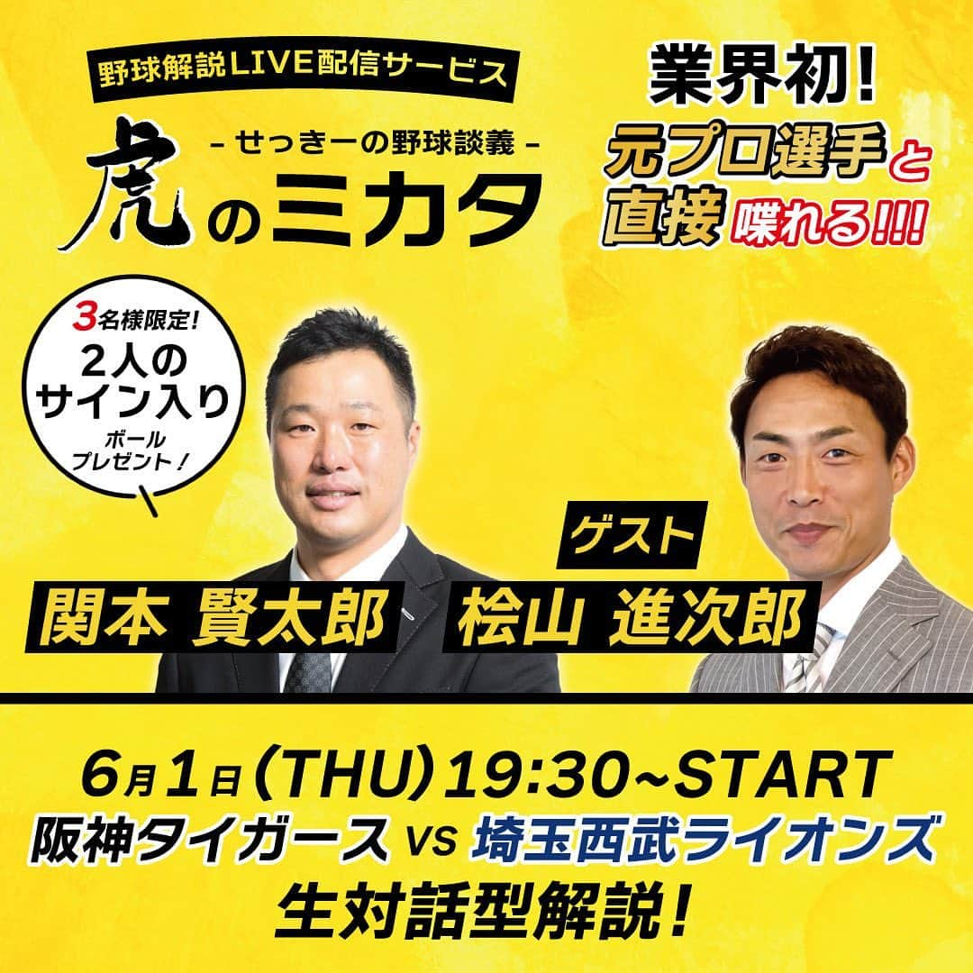 関本賢太郎のインスタグラム：「絶好調タイガース応援にも熱が入りますね😎 さて虎のミカタ次回のゲストは桧山さんです☺️ 虎の4番、代打の神様、暗黒時代、黄金時代、優勝、選手会長色々経験された大先輩❗️ 次回はどんな話が飛び出すのか⁉️ 乞うご期待❗️  #虎のミカタ #阪神タイガース #桧山進次郎さん #桧山進次郎の何しよ #代打の神様  登録はこちらから https://lin.ee/4i5GAiVq」