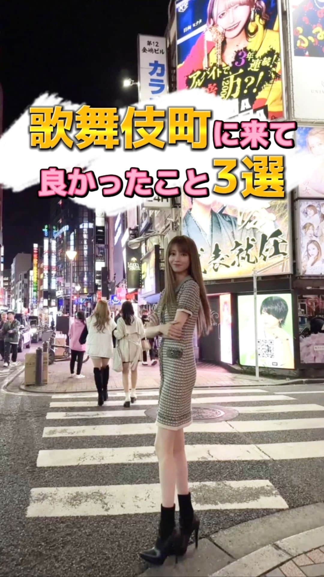 愛沢えみりのインスタグラム：「歌舞伎町パワー😇」