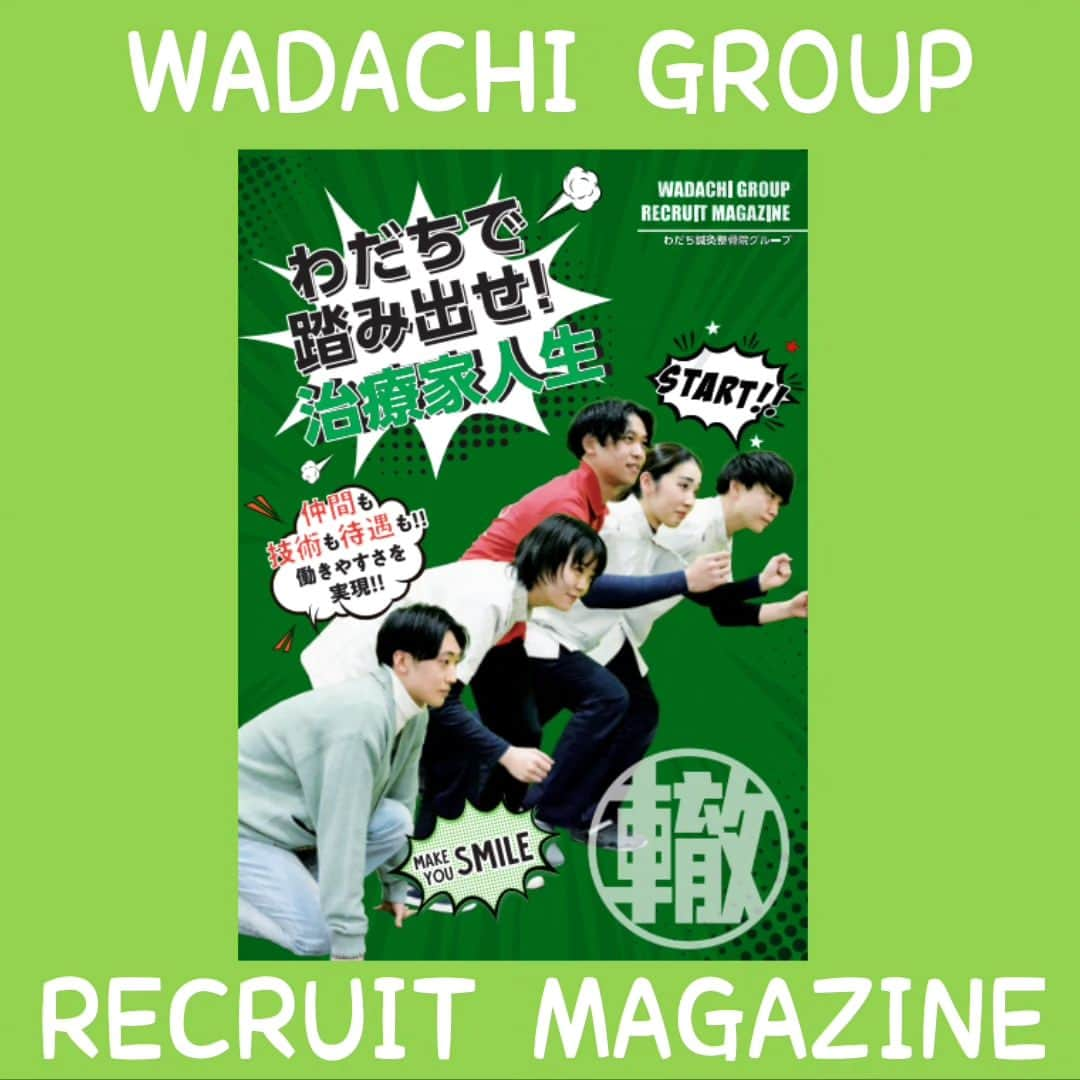 わだち整骨院グループさんのインスタグラム写真 - (わだち整骨院グループInstagram)「WADACHI  GROUP  RECRUIT  MAGAZINE   わだちグループの パンフレット  わだちの魅力が いっぱい詰まってます✌️  わだちで 踏み出せ❗ 治療家人生  仲間も 技術も 待遇も 働きやすさを 実現☺️  わだちで夢を 一緒に 叶えませんか？  ・オンライン会社説明会  ・院見学  ・面接  随時、お待ちしております👌  #わだちグループ #整骨院 #就活 #柔道整復師 #鍼灸師 #オンライン #説明会 #大阪 #兵庫 #京都 #院見学 #説明会 #面接 #随時 #お待ちしてます」5月26日 19時30分 - wadachigroup