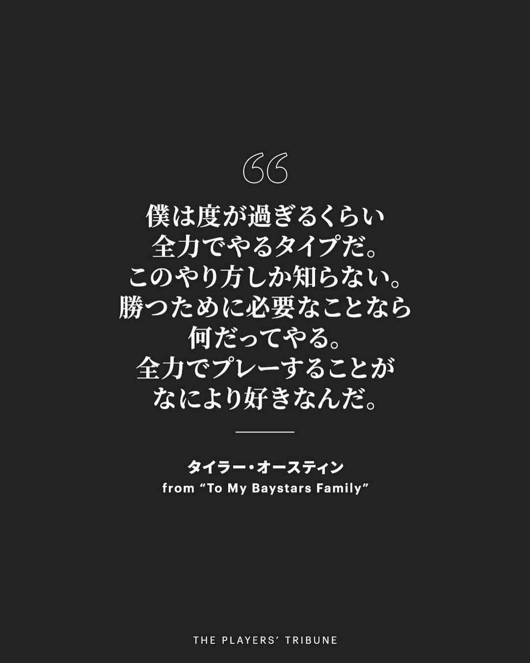 タイラー・オースティンさんのインスタグラム写真 - (タイラー・オースティンInstagram)「“横浜に恩返しする時がきた”  @taustin2121 は母国を離れ、孤独で精神的に苦しい時を過ごしていた。救ってくれたのは、横浜 @baystars_official のファンだった。  自身が綴った手記は、プロフィールのリンクから。」5月26日 14時11分 - taustin2121