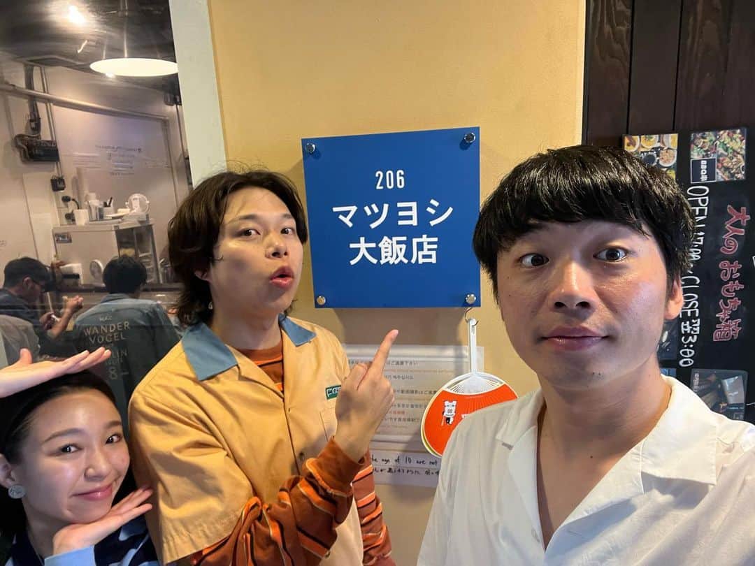 新山士彦のインスタグラム：「久しぶりのマツヨシ大飯店 最高すぎ…」