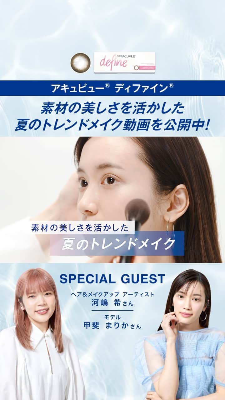 河嶋希のインスタグラム：「@acuvue_define カラーコンタクトレンズアキュビュー®︎ディファイン®︎ 『素材の美しさを活かした、夏のトレンドメイク』を提案させて頂きました。 webサイトよりfullで観れます！  https://acuvuevision.jp/acuvue-define-campaign」