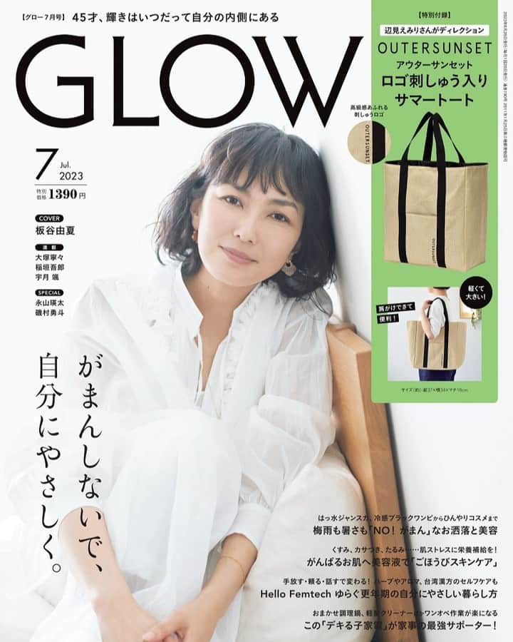 GLOWのインスタグラム：「GLOW7月号 本日発売しました！  暑かったり、雨が降ったり…と来月は6月で梅雨だし、天候不安定だと不調が出やすいお年頃ですよね。 最新号は、そんな煩わしさを吹き飛ばす特集をラインナップしてお届けします。  表紙は、リラックスした雰囲気が素敵な板谷由夏さん。更年期について、高尾美穂先生と対談もして頂いているので、ぜひ本誌をチェックしてください。  付録は、アウターサンセットとコラボしたラフィア風の夏素材が軽やかなトートバッグ。実際、本当に軽いんです。  そしてそして、本日21時頃から発売を記念したインスタライブをします！ ディレクターの辺見えみりさんご本人によるインスタライブは、辺見さん＆GLOW、両方のアカウントから同時配信予定。 こちらもお楽しみに！  @emiri_hemmi  @glow_tkj   #glow7月号 #板谷由夏 #アウターサンセット #トートバッグ #雑誌付録 #本日発売 #編集長I」