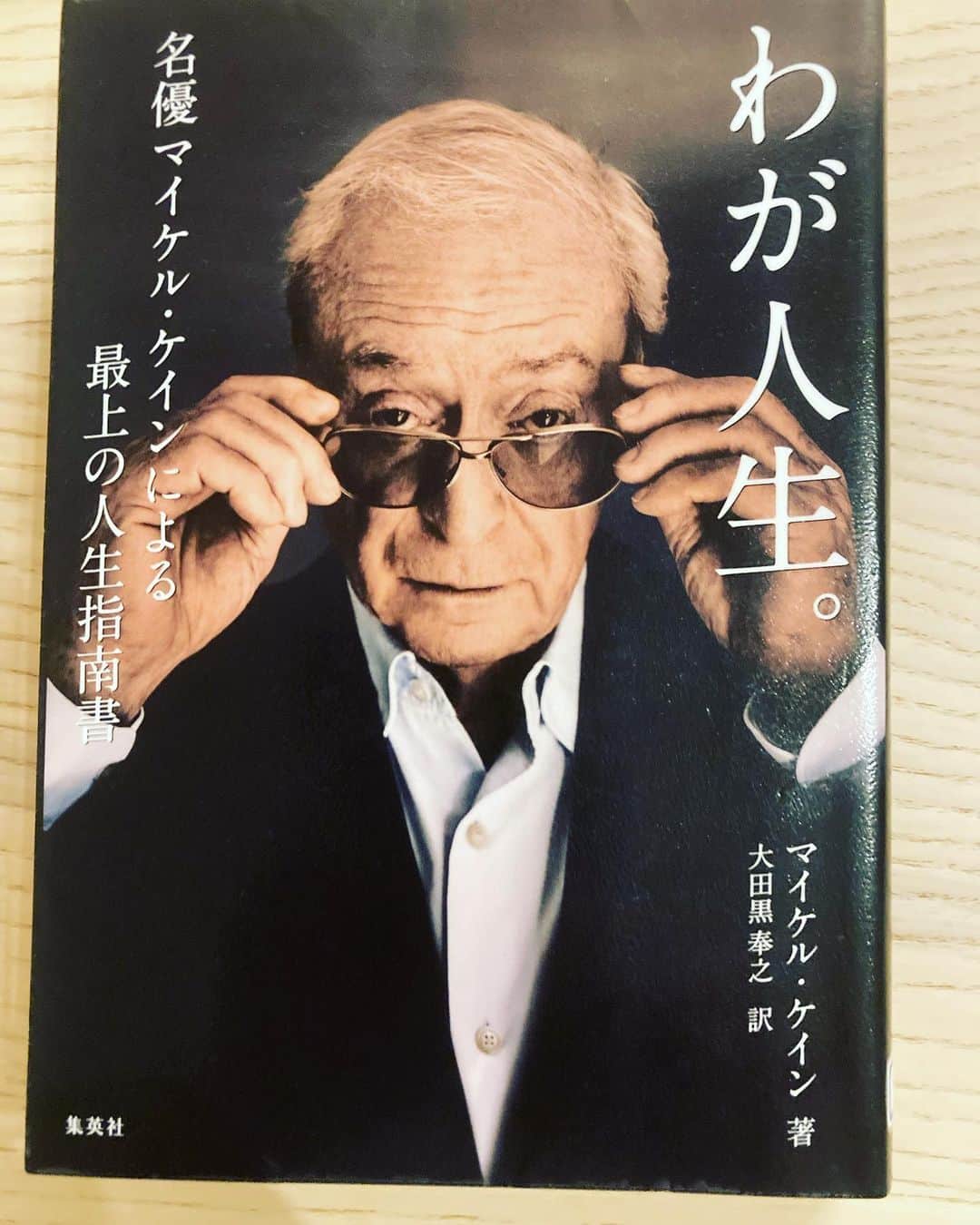 山岸門人のインスタグラム：「とてつもない勇気を投げかけてくれるマイケルケイン師匠の名書でございました。こんな俳優になれるかは、分からないが少しでも近づけるように頑張ろう。」