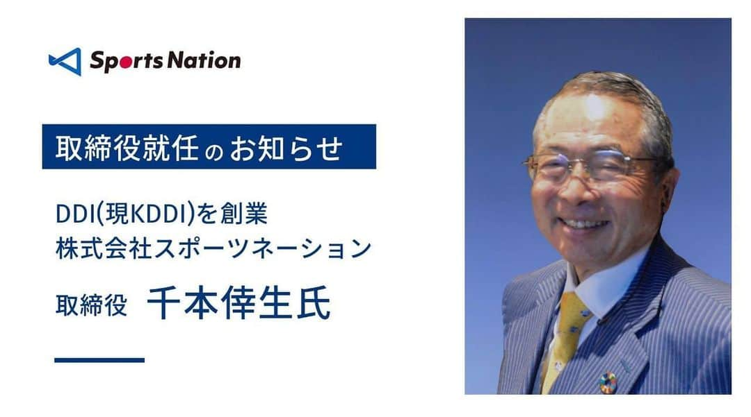 大木貴之のインスタグラム：「稲盛和夫さんとKDDIを共同創業された千本様が弊社取締役に就任致しました。  詳しくはプロフィールをご覧下さい。 #スポーツネーション #スポーツ　#イノベーション　#スポーツチーム」