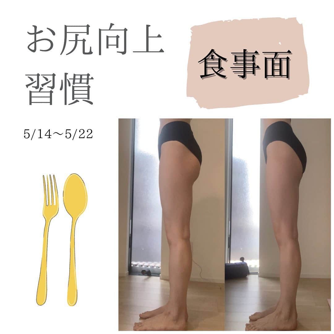 y1735kのインスタグラム：「【お尻向上習慣】としてビフォーアフター写真を1つ前に投稿しています。  やるからには しっかり効果を出したかったので ヨガやトレーニングといった【運動面】➕【食事面】で調整しました。  ■今回は【食事面】のご紹介 最近なぁなぁになっていた 【食事方法内容】を見直しました。  運動して心身が整ってくると 良いエネルギーが循環し 食事面に波動してくれます。 食べるものに対して 『我慢』→『選択』に変わる 瞬間がやってきます。  運動が嫌いで中々スタートできない方は食事面からアプローチしていけると 食→動に波動して 『よし、動いてみよう』 に近づけるかもしれません。  どちらもストイック過ぎるのは続かないのでマイペース、マイルールが大切。 長く続けられるように☝️  この期間はご褒美スイーツに おはぎをたべましたし、 楽しくお酒を飲む日もありました〜🍷  ただご褒美も、パンとかケーキではなく ♢洋菓子より和菓子を選ぶ ♢飲み会では 野菜を中心に赤身のお肉や海鮮の鉄板焼きだったのでとてもありがたかった✨ そしてこの期間、 砂糖をほんとに使わなくなったし 口から体内に入る量も減っているのを 実感します。（料理に必要に応じて使用しますが）  一気に減らしたり制限するのではなく やめたいなと思う習慣をあげてみて できるところから手放すで良いのだと思います。  ちなみに子ども達や旦那さんは 朝パンがいいな派🍞 わたしは果物や昨夜の残りサラダ、ギーコーヒー。 その日の体調によりおにぎりなど。  何にしてもそうですが 禁止や過度な制限は作りたくなくて 家族みんなが楽しく美味しく頂くという土台のもと 調整しております💁‍♀️  #お尻向上委員会  #食事管理  #お尻トレーニング  #ヨガ」