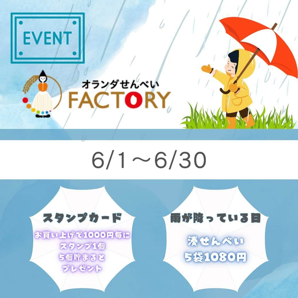 酒田米菓さんのインスタグラム写真 - (酒田米菓Instagram)「オランダせんべいFACTORY 　　　☂️6月　イベント☂️  ☔️ スタンプカード 1000円毎に１個スタンプ 　　５個貯めるとプレゼント🎁  ☔️雨が降っている日に　 　　　湊せんべい5袋1080円  雨が降っている時こそ❗️ オランダせんべいFACTORYへ☔️  #酒田米菓 #オランダせんべい #オランダせんべいFACTORY #観光　#工場見学 #雨　#6月　#イベント」5月26日 16時29分 - sakatabeika_official