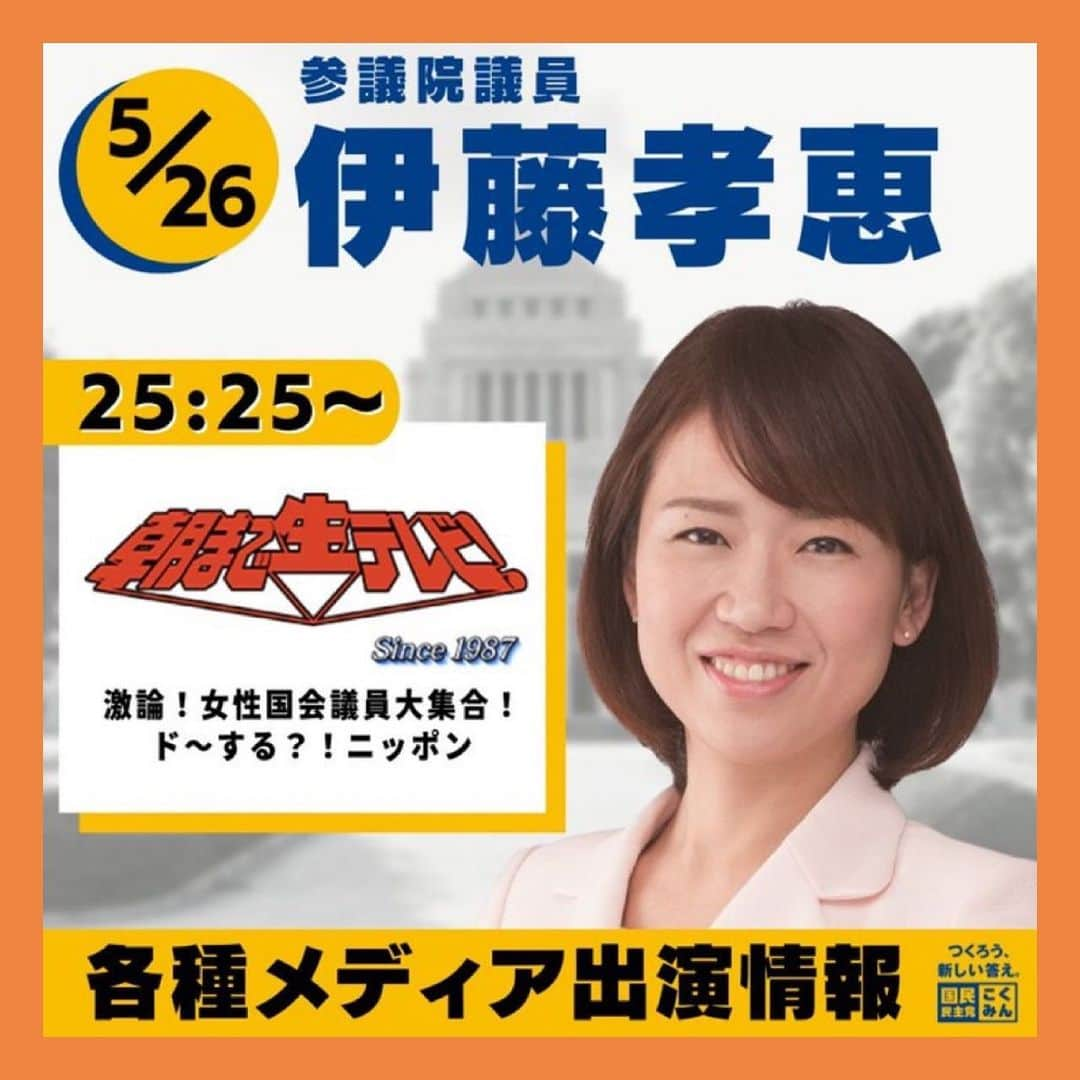 伊藤孝恵さんのインスタグラム写真 - (伊藤孝恵Instagram)「ド〜する？！ダブル伊藤たかえ！ 是非ご覧ください。  #朝まで生テレビ #ド〜する #是非ご覧ください #国民民主党 #参議院議員 #愛知県 #2児の母 #子育て #女の子ママ #伊藤孝恵 #伊藤たかえ」5月26日 16時40分 - itotakae