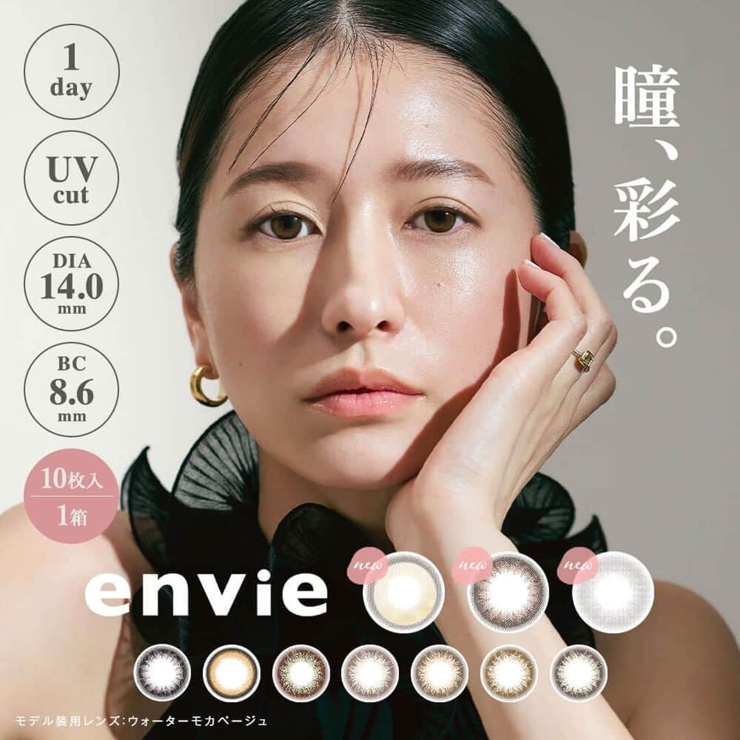 オンラインコンタクトのインスタグラム：「. 2014年の発売以来、 大人カラコンの先駆けとして 日本だけでなく中国でも人気の 『envie（アンヴィ）』から新色発売🦢🤍 ※新色は10枚入のみとなります。  越境ECサイトのTmall Global（天猫国際）で 国際コンタクトレンズカテゴリーで ブランド売り上げ1位を獲得したことのある 人気カラーコンタクトレンズブランドです🥹🫶🏻 . ▼envie(アンヴィ) 通販👩🏻‍💻 販売価格 1,760円(税込) https://www.online-contact.cc/fs/contact/c/envie * ご注文は、 @onlinecontact ⇧のTOPから飛べます👆🏻🚨 ぜひチェックしてください * ━･･━･･━･･━･･━･･━･･━ 商品スペック ━･･━･･━･･━･･━･･━･･━ 商品名：アンヴィ1dayUV タイプ：1日交換コンタクトレンズ 内容量：1箱10枚入り ベースカーブ(BC)：8.6mm レンズ直径(DIA)：14.0mm 着色直径：12.8mm～13.4mm 含水率：38％ カラー：マルーンブラック ／ メルトモイスト ／ ウォーターモカベージュ ／ プラムブラック ／ シャモーブラウン ／ オリーブブラウン ／ コーラルチーク ／シャンパングレイ ／ クラシックアンバー ／ シェードブラウン 度数(PWR/D)：±0.00(度なし) ～ -10.00 高度医療機器承認番号：22900BZX00217A19 -------------------------  #envie #アンヴィ #松本恵奈 #カラコン #カラコンレポ #カラコンレビュー #小さめカラコン #透明感カラコン #ナチュラルカラコン #新作カラコン #水光カラコン #裸眼風カラコン #大人カラコン #ウォーターモカベージュ #マルーンブラック #メルトモイスト #カラコンまとめ #カラコン好きさんと繋がりたい #オンラインコンタクト」
