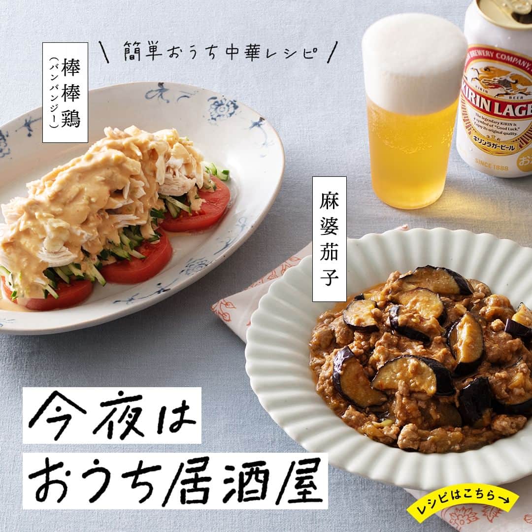 キリンビールのインスタグラム：「【レシピあり】「作ってみたい」と思ったら、コメントに「🍺」で教えてくださいね。  今日はおうちでできる簡単中華レシピを紹介します。  四川料理の前菜「棒棒鶏」は、 電子レンジでできる簡単蒸し鶏に 濃厚ピリ辛ゴマダレをかけていただきます。  「麻婆茄子」は甘辛の味つけでビールも進むおいしさです。もちろん、ご飯のおかずにも◎  冷やしておいた「キリンラガービール」で乾杯。 今日も1日おつかれさまでした。  ＊＊＊  棒棒鶏（バンバンジー） 出典：「キリンレシピノート」  麻婆茄子 出典：「キリンレシピノート」 提供：料理レシピ検索しゅふしゅふ～ず  ＊＊＊  乾杯で暮らしに彩りを🍻  #乾杯のある暮らし で みなさまのとっておきの楽しみ方を ぜひ教えてください✨  #キリンビール #キリン #きょうのキリン  #今日のごはん #手作りごはん #レシピ #節約レシピ #中華 #簡単レシピ #自炊レシピ #自炊生活 #ビール #ビール好き #ビール大好き #ビール好きな人と繋がりたい #お酒好き #お酒のつまみ #今日の一杯 #食卓風景 #食卓を楽しむ #キリンラガービール #ラガー #ラガービール #棒棒鶏 #麻婆茄子 #中華レシピ #中華おつまみ #定番商品 #レシピ紹介」