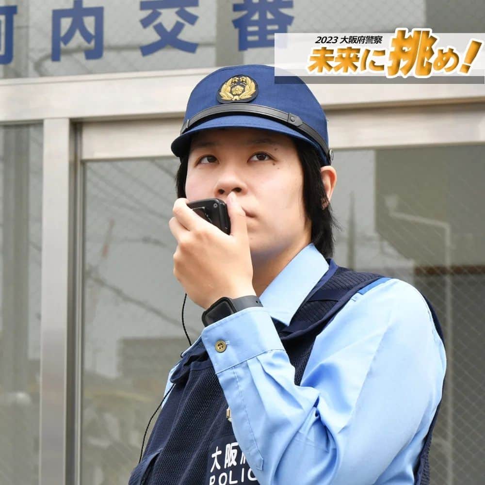 大阪府警察さんのインスタグラム写真 - (大阪府警察Instagram)「【未来に挑め！⑨ / 交番勤務員】 ※「未来に挑め！」シリーズでは、職務に邁進する若手警察官を紹介していきます。  布施警察署 地域課 巡査（27歳） 「警察官になって1年3ヶ月、現在は交番勤務でさまざまな取扱いをしています。警察官という仕事は、とても大変な仕事ではありますが、やはり府民の方から感謝されたときはやりがいを感じます。将来、もっと人々に寄り添い、助けられるような警察官になれるよう頑張ります。」 趣味  旅行 好きな言葉「塵も積もれば山となる」  #大阪府警察公式 #大阪府警察 #大阪府警 #府警 #警察 #警察官 #女性警察官 #おまわりさん #布施警察署 #地域課 #交番勤務員 #交番 #寄り添う #やりがい #塵も積もれば山となる #府民を守る」5月26日 17時15分 - fukei_koho