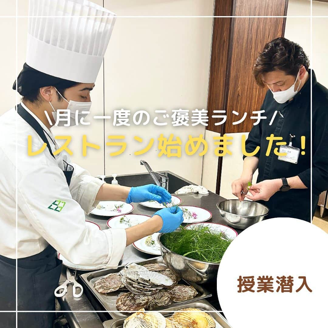 福岡キャリナリー製菓調理専門学校 のインスタグラム：「【レストラン始めました🍽✨】  調理2年生が先月から始めた取り組みで、月に一回レストランオープンしています🤤💖 「ご褒美ランチ」と称して、日頃頑張っている学生さんや先生たち、地域の方々のために本格的なお料理を提供していますよ🌟 . 今日は2回目の実施ですが、学生さんやお昼休み中の先生方も多く来店されていました！笑顔が溢れますね〜😊♡ . 忙しくて来店できない先生たちのためにテイクアウトも用意してくれました🥹（中の人もしっかりいただきました！とっても美味でした💓） . 来月以降も毎月一回開催予定です♪どなたでも歓迎ですので、ぜひ気軽にご褒美ランチ食べに来てくださいね〜☀️  #福岡キャリナリー農業食テクノロジー専門学校 #福岡キャリナリー#福岡調理専門学校#調理#調理専門学校#ご褒美ランチ#ランチ#本格ランチ#博多ランチ#福岡ランチ#シェフ#料理人#料理人と繋がりたい #料理人になりたい高校生 #オープンキャンパス#シェフになりたい#フレンチ#フレンチシェフ #製菓専門学校#製菓#調理製菓#調理製菓専門学校#専門学生 #専門学生と繋がりたい #専門学生の日常」