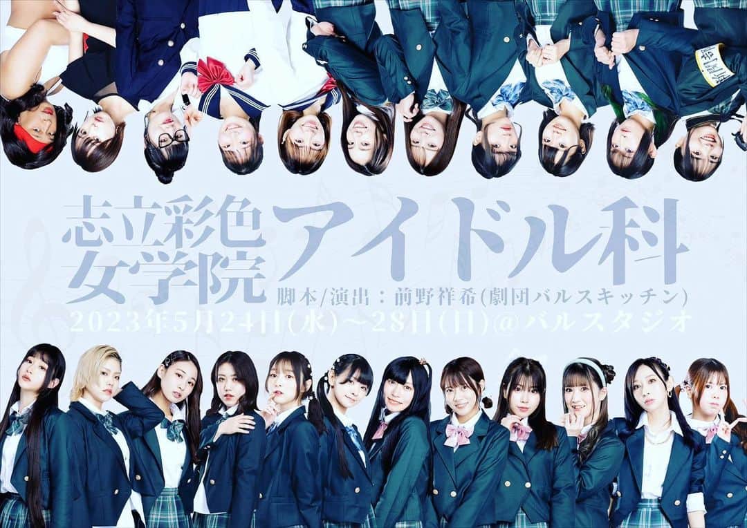 のインスタグラム：「. 『志立彩色女学院アイドル科』観劇。 　 伝説のアイドル、妃美羽の神々しさは必見！ 　 #志立彩色女学院アイドル科  #えりオフィス からは #楠世蓮」
