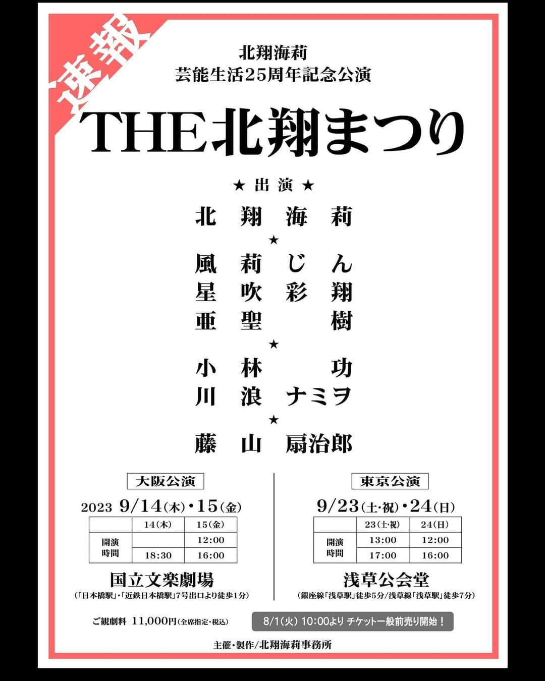 星吹彩翔のインスタグラム：「⁡ ⁡ 【お知らせ📢✨】 ⁡ 9月、こちらの公演に出演させていただきます！ ⁡ ⁡ 北翔海莉　芸能生活25周年記念公演 『THE 北翔まつり』 ⁡ ⁡ ◆大阪公演《国立文楽劇場》 2023年9月14日(木)・15日(金) ⁡ ⁡ ◆東京公演《浅草公会堂》 2023年9月23日(土・祝)・24日(日) ⁡ ⁡ ⁡ この記念すべき公演に出演させていただけますこと 大変幸せでございます！！🥹💓 みちこさんのおまつりだーっ！🏮✨ ⁡ お力になれるよう、そしてお客さまに楽しんでいただけるよう精一杯頑張ります！！ ぜひご予定ください🥰 ⁡ ⁡ ⁡ #北翔海莉 さん　#みちこさん #25周年記念公演 #THE北翔まつり #国立文楽劇場　#浅草公会堂 #元宝塚歌劇団　#宝塚OG #これまた私にとって挑戦🔥 #まーつりだまつりだまつりだ👘 #星吹彩翔 ⁡」