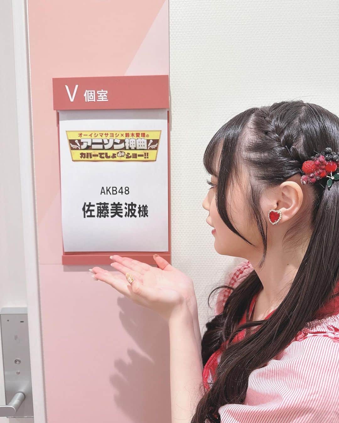 のインスタグラム：「🩷‎🤍🩷‎🤍   アニソン神曲カバーでしょdeショー!!に出演しました！ 皆さん、もう見て頂けましたか？ まだの方はYouTubeでご覧いただけるのでぜひご覧下さい☺️  いつも見ている番組で、すごく緊張しましたがとっても楽しい収録でした🥹 鈴木愛理さんとオーイシマサヨシさんにお会いできてとても嬉しかったです…！  まだ夢みたいだけど、見てくださった方からの温かいコメントやアニソンでしょでしょを気に知ってくださった方がたくさんいらっしゃってとてもとても嬉しいです…！  本当にありがとうございます☺️ ぜひたくさん見てくださいね！   #アニソン神曲カバーでしょdeショー  #アニソンでしょでしょ  #アイドル  #idol  #japaneseidol  #akb48」