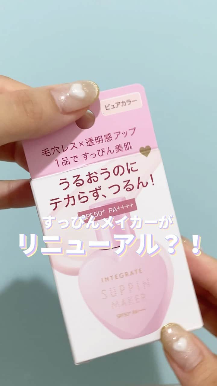 MOVE / ムーブのインスタグラム：「・  自然とお肌のトーンを上げてくれて 毛穴も隠してくれる優秀下地😭  お家デートとかナチュラルメイクしたい時にぴったり❗️  使用したのは、 インテグレートのすっぴんメイカーだよ💞  #ミルクマガジン#ミルマガ#milkmagazine #美容オタク #おすすめ #インテグレート #すっぴんメイカー #下地 #化粧下地 #ナチュラルメイク」