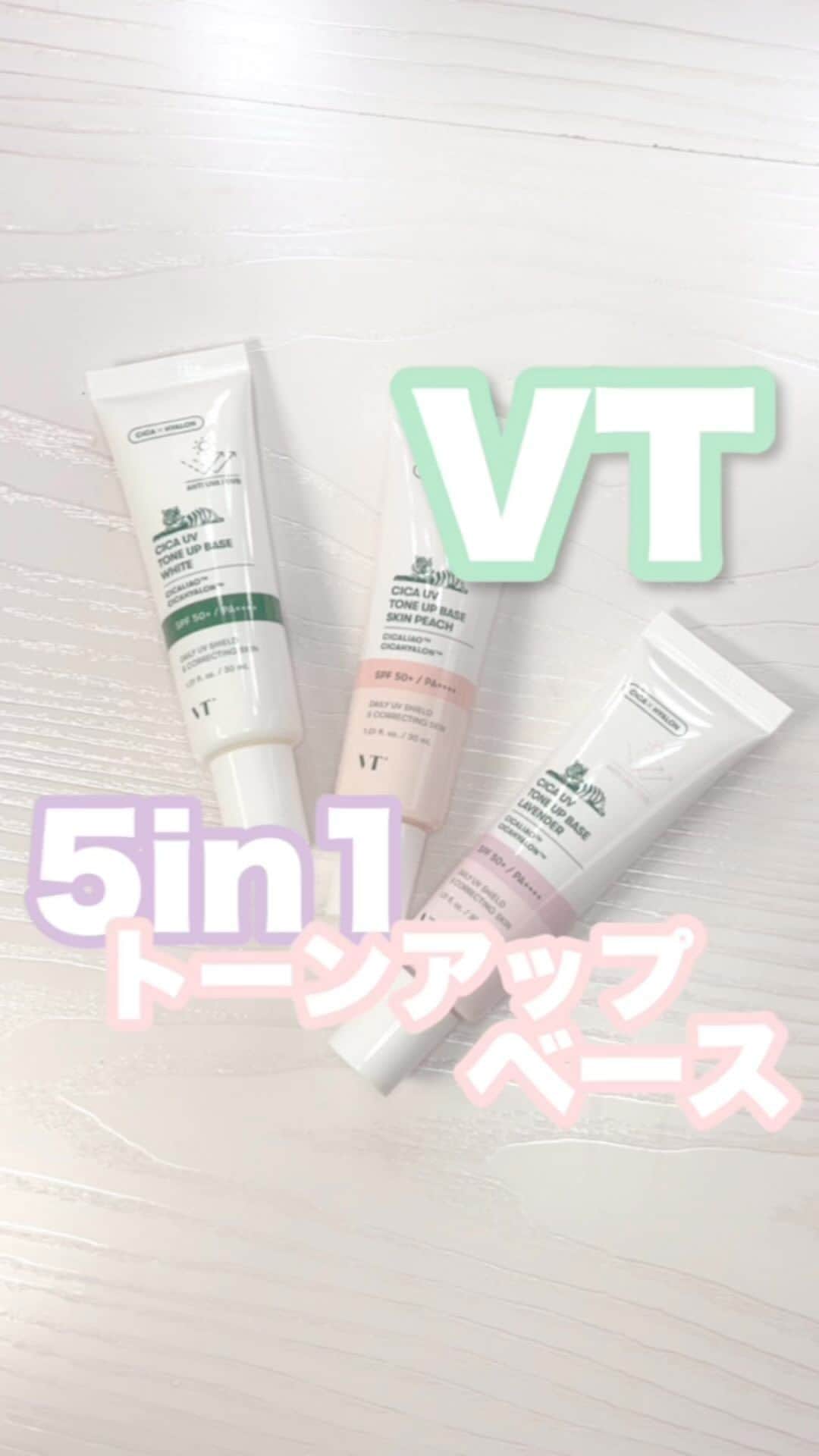 FAVOR【フェイバー】のインスタグラム：「VTの下地が優秀すぎてこれはみんなに使ってほしい！🥺 自分の肌の色に合った下地が使えるよん！  #美容 #コスメ #VT  #韓国コスメ #CICA #トーンアップ #韓国メイク #トーンアップベース #コスメ好き #コスメオタク #新作コスメ #コスメレビュー #アイメイク #イエベ春 #イエベ秋 #ブルベ夏 #ブルベ冬 #イエベ #ブルベ #コスメ好きさんと繋がりたい #化粧下地 #コスメ紹介 #おすすめコスメ #おすすめコスメ #下地 #ベースメイク」