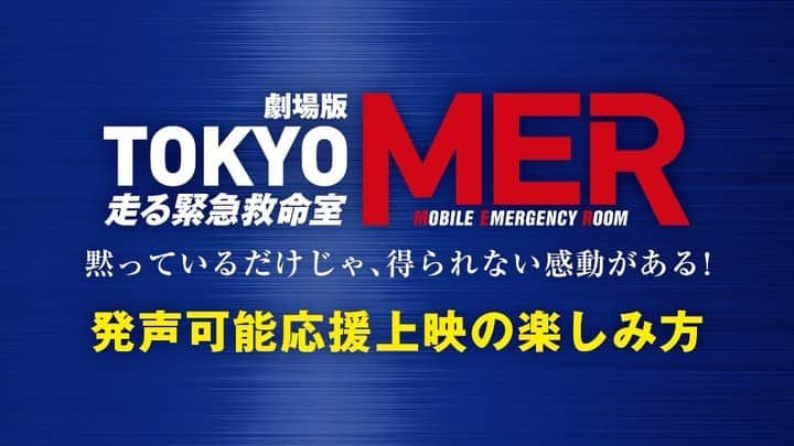 TOKYO MER～走る緊急救命室～のインスタグラム：「. /／ 🗣️発声可能応援上映 ガイド映像公開🎬 \＼  来場者限定オリジナルマスクをプレゼント🎁  先日、Twitterで募集したみんなで一緒に言いたいセリフの ランキングも発表📢  黙っているだけじゃ、得られない感動がある！  🗓日時:6/2(金)19:00上映回 🎬会場:横浜ブルク13 🎫チケット販売: 5/29(月)0:00（5/28(日)24:00）より劇場HPにて  全国各地区で実施調整中！ 皆様の緊急出動をお待ちしております🚑🔥  #tokyomer」