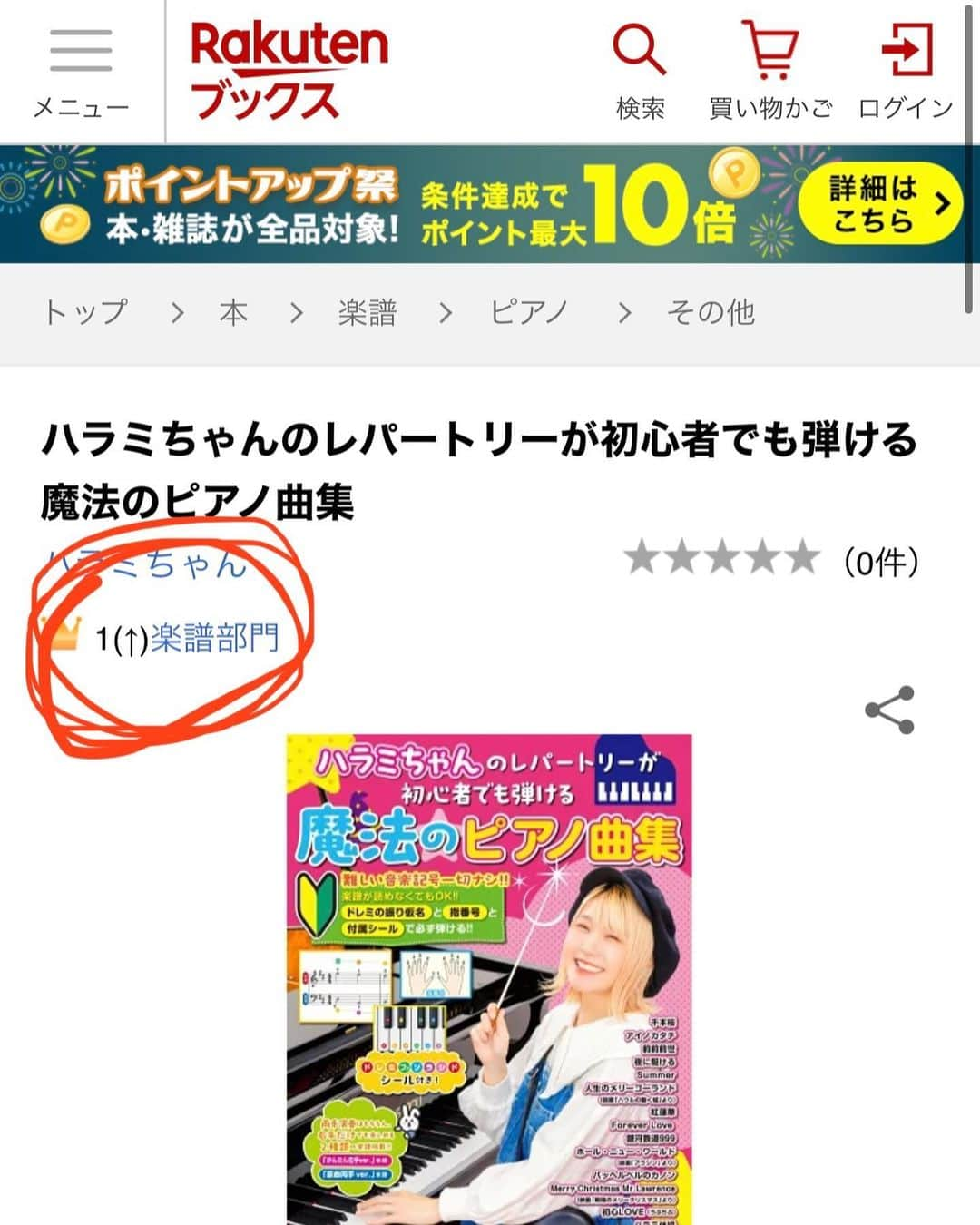 ハラミちゃんさんのインスタグラム写真 - (ハラミちゃんInstagram)「Amazon1位👑楽天1位👑😭✨祝！発売！『ハラミちゃんのレパートリーが初心者でも弾ける魔法のピアノ曲集』がついに世に出ました👏  1年間かけ初心者のお米さんにたくさん意見を聞かせていただきながらみんなで作った"ピアノを身近にしたい"想いがたっぷり入った楽譜になります。  ポップスピアニストとして活動させていただく中で『ピアノ弾いてみたいけど無理だし聴く専門です』と諦めてる方とたくさん出会いました。  楽器を弾けるのは"特殊な才能"と思っている方も多いと思いますが、実は違います。上達のスピードはもちろん人それぞれな部分はあると思いますが、ピアノはまず鍵盤を押せば音を奏でられる楽器であり老若男女誰にでも親しみ深く愛される楽器だと思ってます。  今回の楽譜はドレミがわからない、楽譜が一切読めない そんなあなたでも必ず弾けるようになります。  音楽のイロハを学ぶ間に挫折してしまうよりも まずは何もわからなくても、指を動かしてしまう。  そうすることで1人でも多くの方に 『好きな曲を、自分の指で奏でる感動』を 味わっていただけますように。  1年間ハラミのわがままをたくさん聞いてくださり 共に制作してくださったドレミ楽譜出版社さんに深く御礼申しあげます。  2023.5.26 ハラミ  - - - - - - - - - - - - - - - - - ✄  ⬇️ご予約コチラ(Amazon) https://amazon.co.jp/dp/4285152746  ⬇️楽天ブックス https://books.rakuten.co.jp/rb/17490254  🔎ハラミちゃん 初心者  楽譜   で検索！  【収録曲】 ・千本桜 ・アイノカタチ ・前前前世 ・夜に駆ける ・Summer ・人生のメリーゴーランド(ハウルの動く城) ・紅蓮華・Forever Love ・初心LOVE(なにわ男子) ・銀河鉄道999 ・ホール・ニュー・ワールド(アラジン) ・パッヘルベルのカノン ・戦場のメリークリスマス ・ハラミ体操  お子様から大人まで ピアノという素晴らしい楽器を 楽しんでいただけますように。  #楽譜 #ピアノ #ピアノ演奏 #piano」5月26日 20時05分 - harami_piano