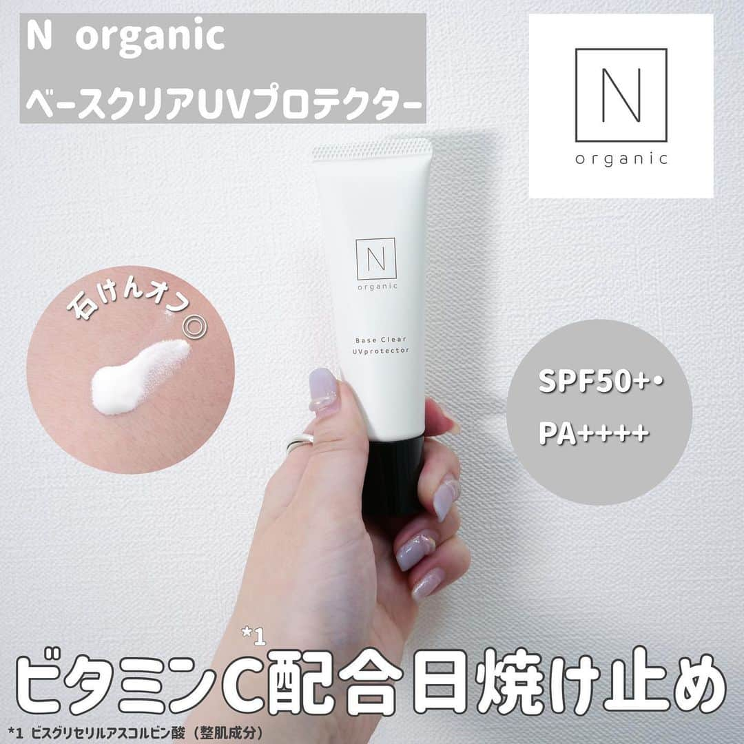 あや猫のインスタグラム：「N organicから新商品が👏🏻⁣ ビタミンC*1 配合のセラム日焼け止めが誕生したよ🐱🌻⁣  N organic⁣ ベースクリアUVプロテクター⁣ 30g 3,300円（税込）⁣ ⁣ ⁣ 家から出ない日も窓から入ってくる紫外線で日焼けをするから、私はお家にいても日焼け止めはマスト。⁣ ⁣ ⁣ この日焼け止め、ビタミンC*1が配合されていて紫外線による乾燥、くすみ悩みから肌を守ることができるアイテム🐈⁣ ⁣ 使い心地もとっても良い🥹⁣ ⁣ 濃密でリッチなテクスチャーで肌への密着力も高い👏🏻⁣ 毛穴をふわっとぼかしてくれるような感じ仕上がる！（⁣※メーキャップ効果による） ⁣ ばっちり紫外線対策ができるSPF50+・PA++++💡⁣ 軽くてみずみずしい使い心地なのに、高い紫外線カット効果を持ち合わせていて、それでいて石鹸オフまでできてしまう…！⁣ ⁣ ⁣ オフの日やすっぴんの日に、この日焼け止めだけ塗っておけば簡単に落とせるし肌に負担かけにくい処方で嬉しいー！⁣ ⁣ ⁣ これからの季節、日焼け止めの消費が激しくなるけどばっちり対策してくぞー🌞⁣ ⁣ *1 ビスグリセリルアスコルビン酸（整肌成分） ┈┈┈┈┈┈┈┈┈┈┈┈┈┈┈┈┈┈┈┈⁣ #Norganic #エヌオーガニック #ベースクリアUVプロテクター #日焼け止め #日焼け止め下地 #スキンケア #おすすめコスメ #コスメレポ #紫外線対策 #UVケア #Nオーガニック」