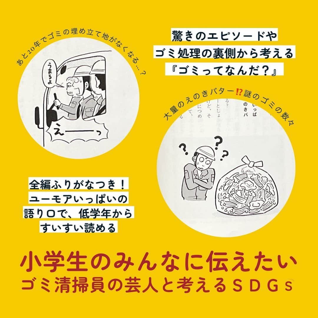 学研ゼミ【公式】さんのインスタグラム写真 - (学研ゼミ【公式】Instagram)「小学生にもよくわかる❗️すごすぎる『ゴミ』の話 現役ゴミ清掃員芸人が、ユーモアいっぱいに伝える ゴミからわかる世界と未来  ーーーーーーーーーーーーーーーーーーーーーーー   土のつまった電子レンジ、 大量のマネキンの頭、 90リットル袋いっぱいのえのきバター⁉️ だれが、なぜすてたのか…… そして、どう運ばれ、処理されていくのか？   『すごいゴミのはなし　ゴミ清掃員、10年間やってみた。』 は、現役ゴミ清掃員である お笑いコンビ『 #マシンガンズ 』の #滝沢秀一 さんによる児童書です。   意外すぎる #ゴミ のエピソード、 ゴミを収集しないとどうなるか、 ２０年後にいっぱいになる ゴミ埋め立て地の問題…   滝沢さんは、 ゴミから読み取れるいろんなことを おもしろく、親しみにあふれた 文体で教えてくれます。   漢字にはすべてよみがなつき。 #小学校 低学年でもすいすい読むことができます👍   4コママンガ、クイズ、 欄外の「ゴミこぼれ話」など コラムも大充実✨   ゴミ袋の口をきちんとしばる、 #食品ロス をなくす、など 子どもでもできること、 #SDGs につながることも たくさん書かれています。 まずは家庭から ゴミを減らす行動をはじめてみたくなる本です📕   『 #すごいゴミのはなし　ゴミ清掃員、10年間やってみた。 』 おすすめの年齢：６歳～ #学研のノンフィクション #Gakken #学研の絵本 #絵本 @gakken_ehon」5月26日 20時25分 - gakken_ehon