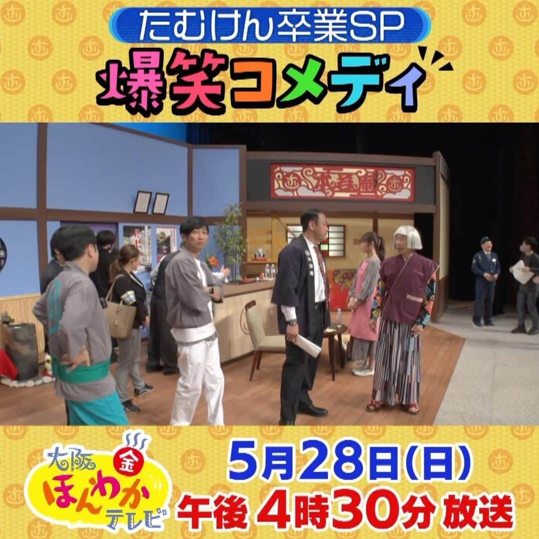 読売テレビ「大阪ほんわかテレビ」のインスタグラム：「大阪ほんわかテレビ特別編 \ OAまであと2日📣/ 本番前の舞台裏を大公開 🫣  『何言ってもウケる身内だけど』 byかんばあちゃん  リハーサル終わりに、かんばあちゃんが気合🔥を入れる！ お客さんを爆笑の渦に飲み込めるか？！ #大阪ほんわかテレビ #ほんわかテレビ #日曜は家族でほんわか」