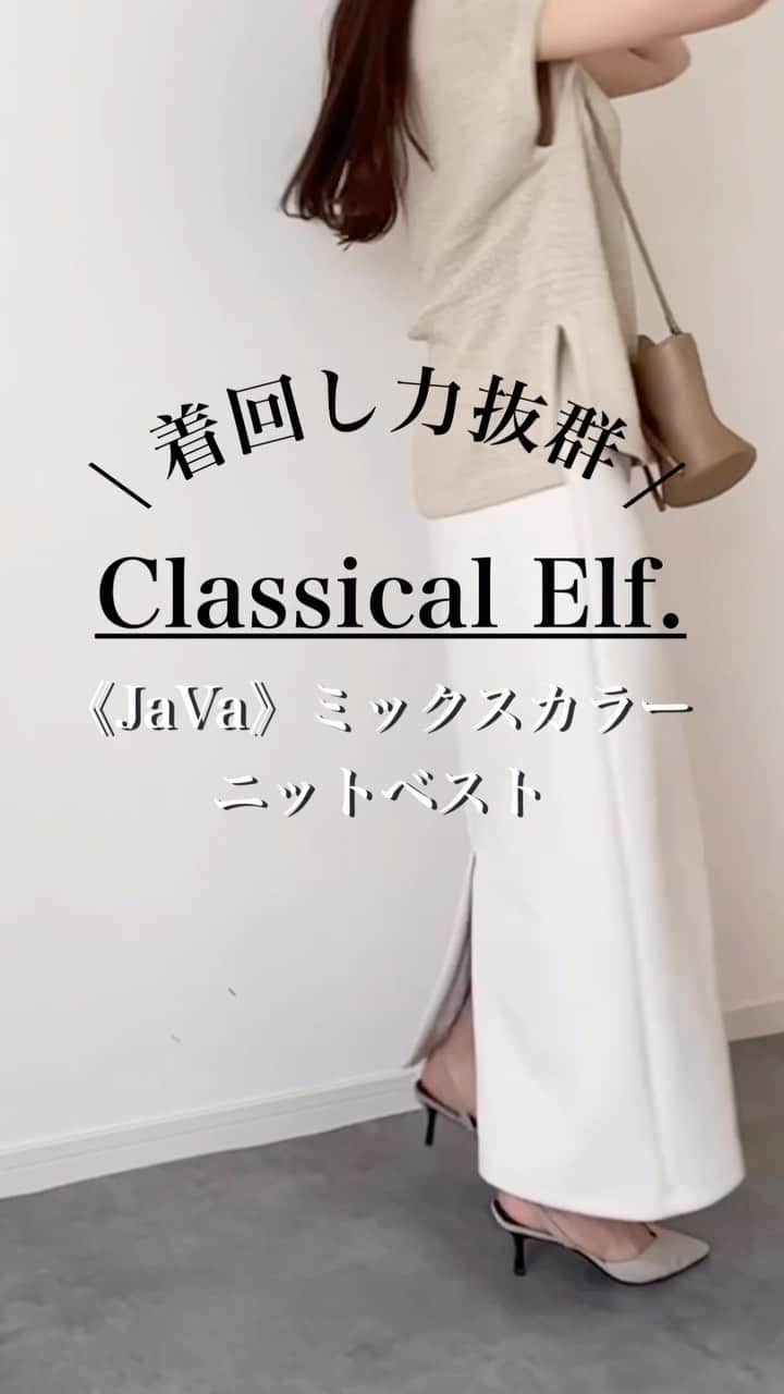 n.etsuuのインスタグラム：「2023.5.26  @classicalelf_official  《JaVa》ミックスカラーニットベスト（jv1020079）  ざっくり編んだ表面感のある素材が目を惹くニットベスト。 スカートでもパンツでも合わせやすいです🫡✨  前後の着丈差やサイドスリット、JaVaタグがアクセントになっています👏  vest▸#Classicalelf skirt▸#meri pants▸#UNIQLO pumps▸#handm bag▸#ayakobag  選曲と去り方が👵🏻  #classicalelf　#クラシカルエルフ #エルフコーデ #タイアップ #zozo #zozotown #カジュアルコーデ#アラフォーファッション#大人カジュアル#綺麗めカジュアル#高身長コーデ#プチプラコーデ#シンプルコーデ#30代ファッション#ママコーデ」