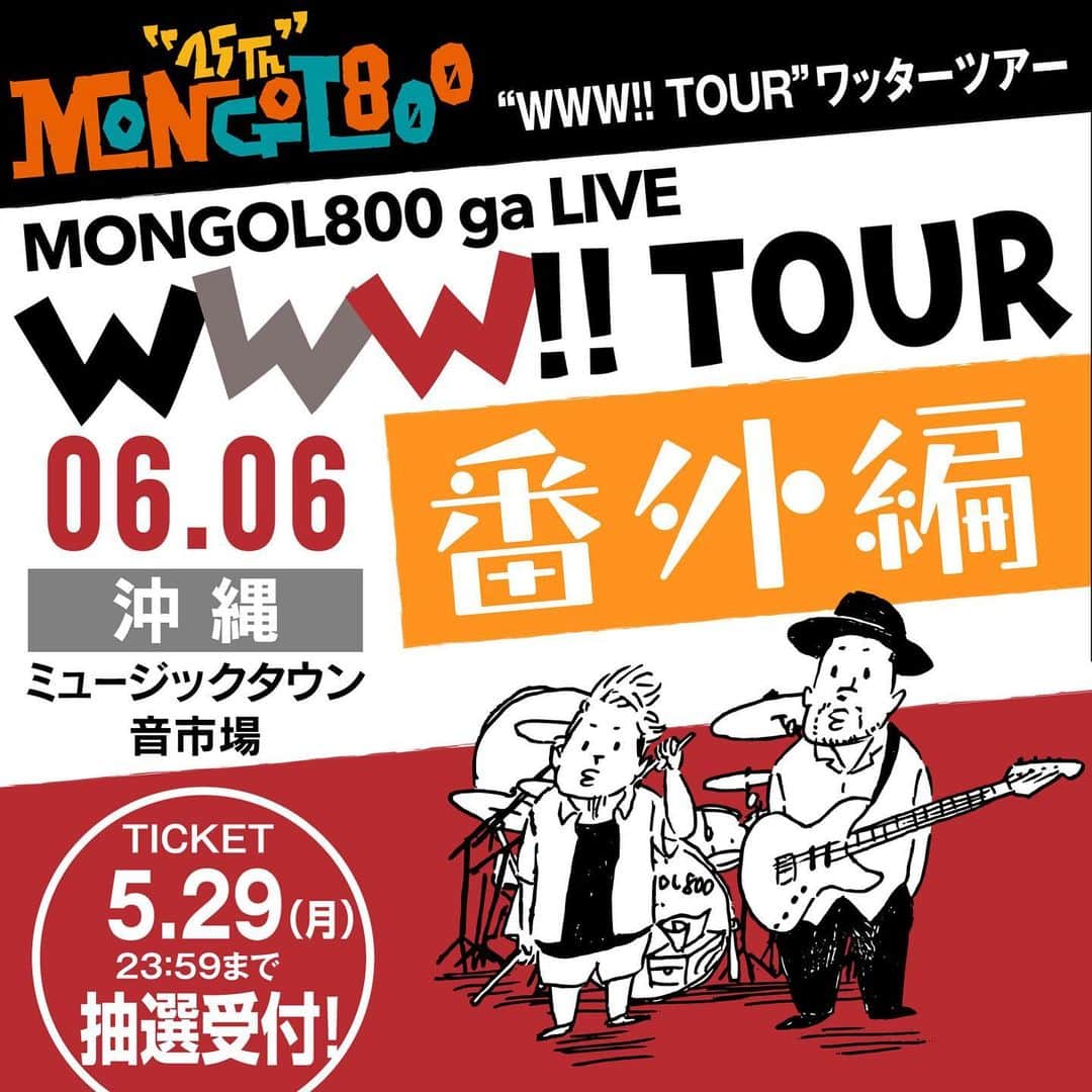 上江洌清作のインスタグラム：「25周年開幕‼️（遅ッ）w  となれば、やっぱり  沖縄からスタート🤙🏾🌴❣️  遊びましょ〜  ユタシクウニゲーサビラ🙏  【WWW!!TOUR】  MONGOL800 ga LIVE -WWW!!TOUR 番外編-  WWW!!TOURスタートを待たずして、 25周年LIVEの幕開けを沖縄にて緊急開催!! 7⽉発売の新曲をいち早くチョイ出し、 終わったばかりのレコーディング秘話は全盛り。 "モンパチ25th"の開幕です!!  https://www.mongol800.jp/tour/wwwtour  #MONGOL800 #モンパチ #モンパチ25th #WWWTOUR」