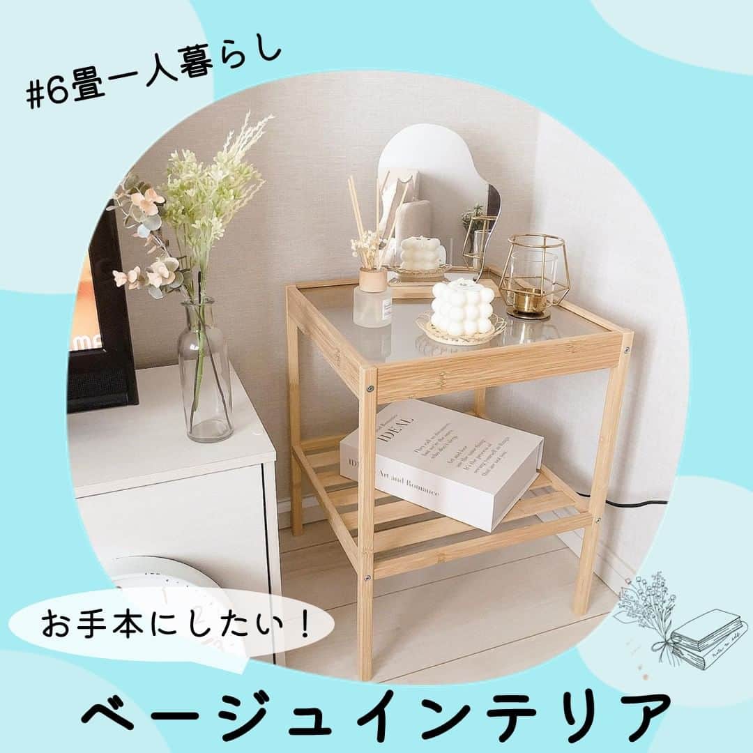 のインスタグラム：「真似したい！と思ったら【いいね❤️】をお願いします☺︎  他の投稿はこちら→@maisonableofficial  【お手本にしたい！ベージュインテリア】  今回は、 @kurm_room  さまの ベージュカラーで素敵にまとめられたお部屋をご紹介します！🌷ˊ˗  ぜひお部屋作りの参考にしてみてください🙌  Special Thanks🌱 @kurm_room 　  こんなお部屋にしてみたいと思ったら 後から見返せる『保存』が便利📝  ¨¨¨¨¨¨¨¨¨¨¨¨¨¨¨¨¨¨¨¨¨¨¨¨¨¨¨¨¨¨¨¨¨¨¨  ひとり暮らし生活に役立つ 「衣・食・住」に関する最新トレンドをお届けしています！🏡  ▷ @maisonableofficial  MAISON ABLEは、 ひとり暮らしの女性を応援するために お部屋探しのエイブルが立ち上げた 365日生活サポートサービスです！ お得なクーポンやサービスを随時配信しています！😊 詳しくはプロフィールTOPのリンクをご覧ください📖✨  ¨¨¨¨¨¨¨¨¨¨¨¨¨¨¨¨¨¨¨¨¨¨¨¨¨¨¨¨¨¨¨¨¨¨¨ ⁡ #エイブル #メゾンエイブル #ひとり暮らし #一人暮らし #一人暮らし女子 #一人暮らしインテリア #一人暮らし部屋 #ワンルーム #雑貨 #韓国インテリア #ベージュインテリア #ナチュラルインテリア #淡色インテリア #インテリア #おしゃれな家 #おしゃれな部屋 #6畳」