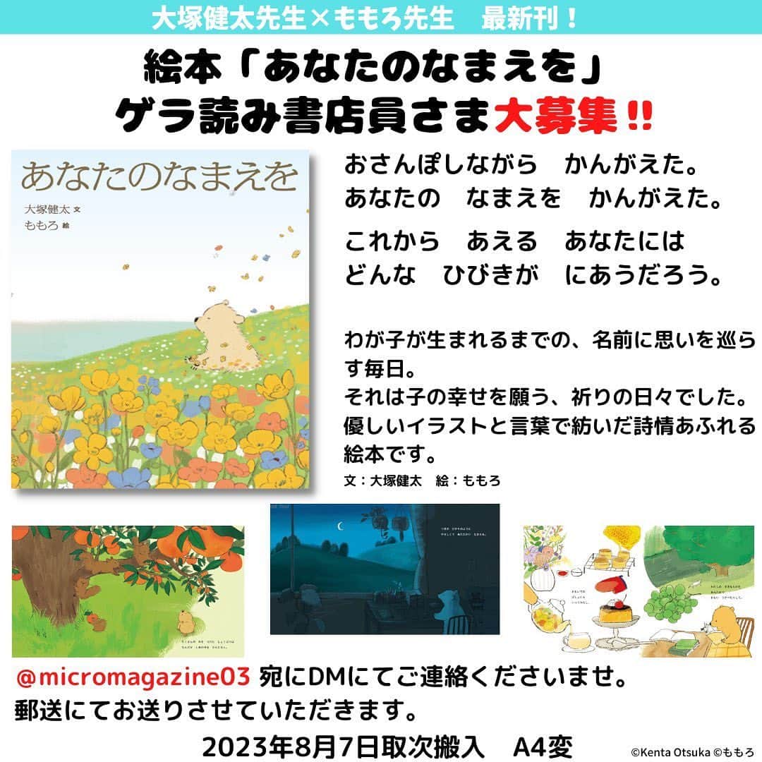 momoroのインスタグラム：「8月発売の絵本『あなたのなまえを』絵を描きました。 ゲラを読んでくださる書店員さま募集中です。とても素敵なお話なので是非！ マイクロマガジン様のTwitterのDMにてお申し込みください。」