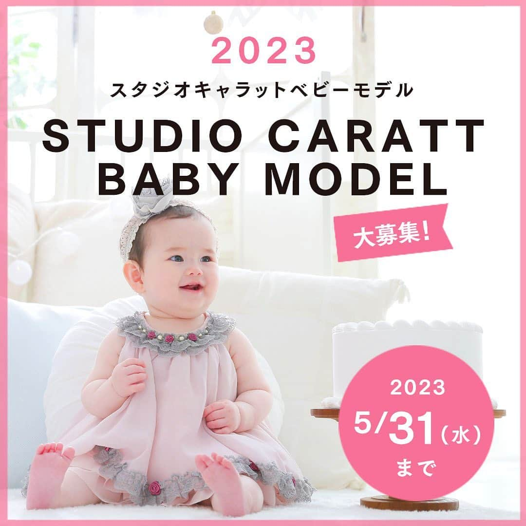 スタジオキャラットさんのインスタグラム写真 - (スタジオキャラットInstagram)「👶🏻ベビーモデルさん大募集🍼 ⁡ スタジオキャラットのホームページや広告等で活躍してくれるベビーモデルを大募集✨ モデルさんとして活躍してみませんか？ ⁡ ■応募期間 2023年5月31日まで ⁡ ■応募条件 ①撮影した写真を弊社の広告として掲載可能な方 ②生後1ヶ月～1歳前後のベビー ※洋服サイス80cmまで ⁡ ⁡ ■応募方法 応募フォームよりご応募ください！ ⁡ 応募フォームはプロフィールのハイライトにございます！ https://ws.formzu.net/fgen/S89159100/ ⁡ ※アプリなどで加工されたお写真はNGです ⁡ ⁡ ■御礼 撮影した写真のデータをプレゼントいたします。 ⁡ ⁡ ※採用された方に撮影日等のご連絡をさせていただきます。 不採用の方にはご連絡が出来かねますので予めご了承くださいませ。 ※合否に関するお問い合わせにはお答えできません。 ⁡ ⁡ みなさまのご応募お待ちしております✨ ⁡ ⁡ ⁡ #スタジオキャラット #写真スタジオ #写真館 #フォトスタジオ #ロケーションフォト #モデル募集 #赤ちゃん #ベビーモデル #ベビーモデル募集 #0歳 #2022年ベビー #2023年ベビー」5月26日 21時27分 - studio_caratt