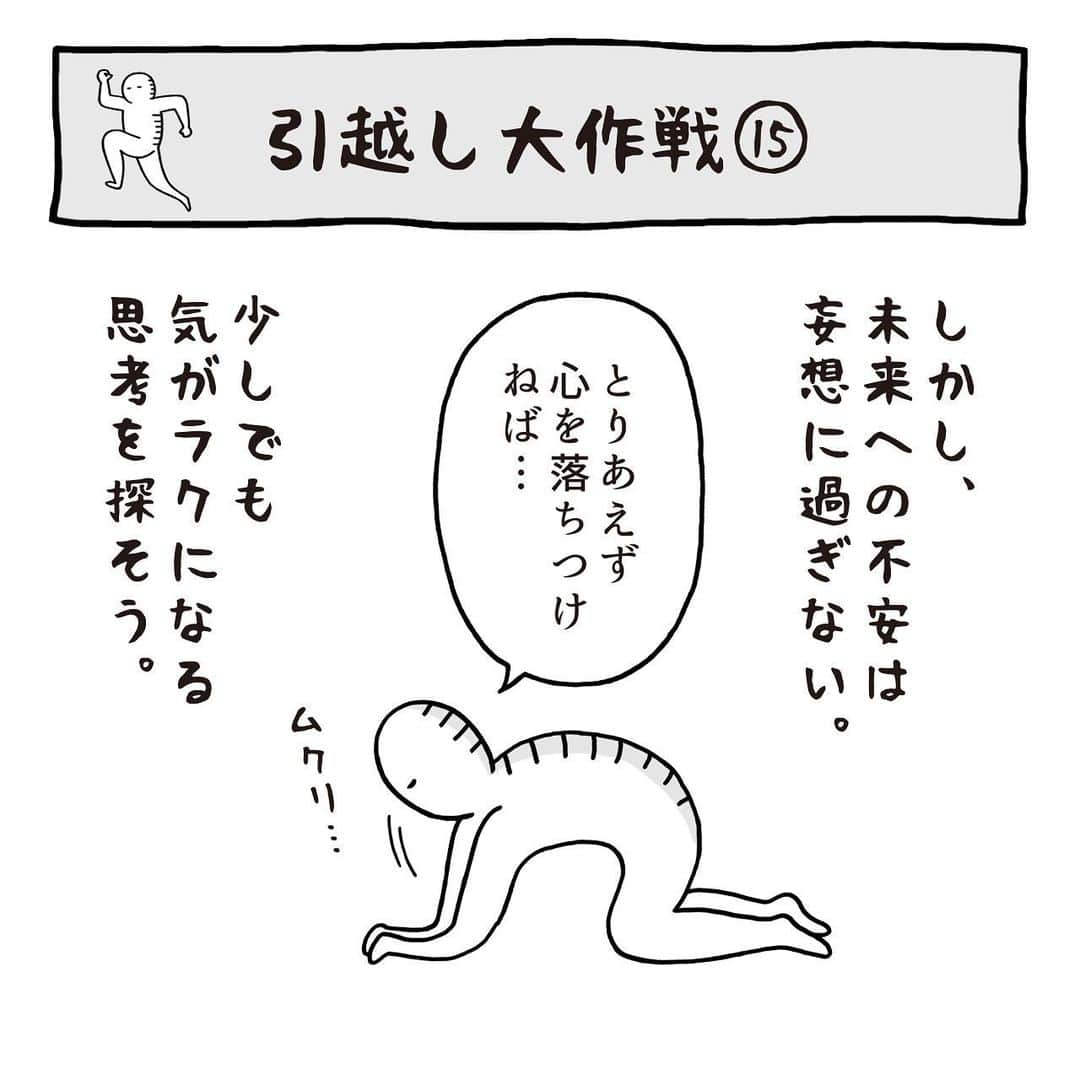 いとうちゃんのインスタグラム：「間があいてしまいましたが、引っ越し日記の続きです🚚ネガティブの渦に呑まれぬよう思考を工夫する日々🔨やはり気がラクな状態だと視野が広がる気がする🤔…つづく。  ★お知らせ★ 本日マイナビニュースで連載中の「職場の謎ルール」の最新記事が公開されました😊プロフィールのURLの「マイナビニュース2コマ漫画連載中」ボタンよりご覧いただけます👀あと数時間はストーリーズからも飛べます〜✌️  #いとうちゃん #厭うちゃん #4コマ漫画 #コミックエッセイ #漫画が読めるハッシュタグ #引っ越し #引越し #入居審査 #フリーランスの引っ越し #個人事業主の引っ越し #思考の調整 #感情のコントロール」