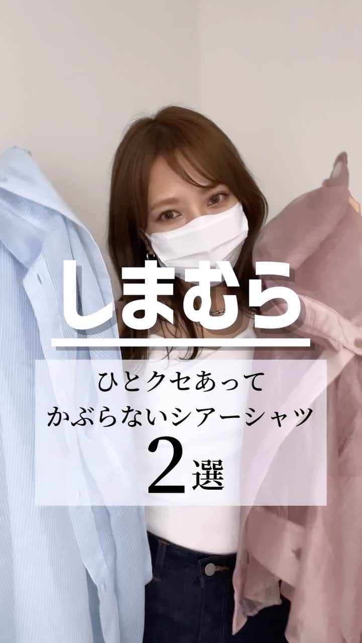 Miyoのインスタグラム：「【しまむら購入品】 昨日リールに載せきれなかった シアーシャツの着画を載せます🩷🩵 ⁡ どちらも一目惚れで、即カゴに入れたもの🧺笑 ⁡ 落ち着いた色味のピンクで着やすい👌🏻 ⚫︎カタアキオーバーシアーシャツ M 淡桃　¥1,639 527-2688 ⁡ シアー素材×ストライプ柄が涼しげ🩵 ⚫︎シアーSTBIGシャツナガ M 淡青　¥1,639 527-0016 ⁡ #しまむら#しまパト#しまむらパトロール#しまむら購入品#しまスタ ⁡ ⁡」