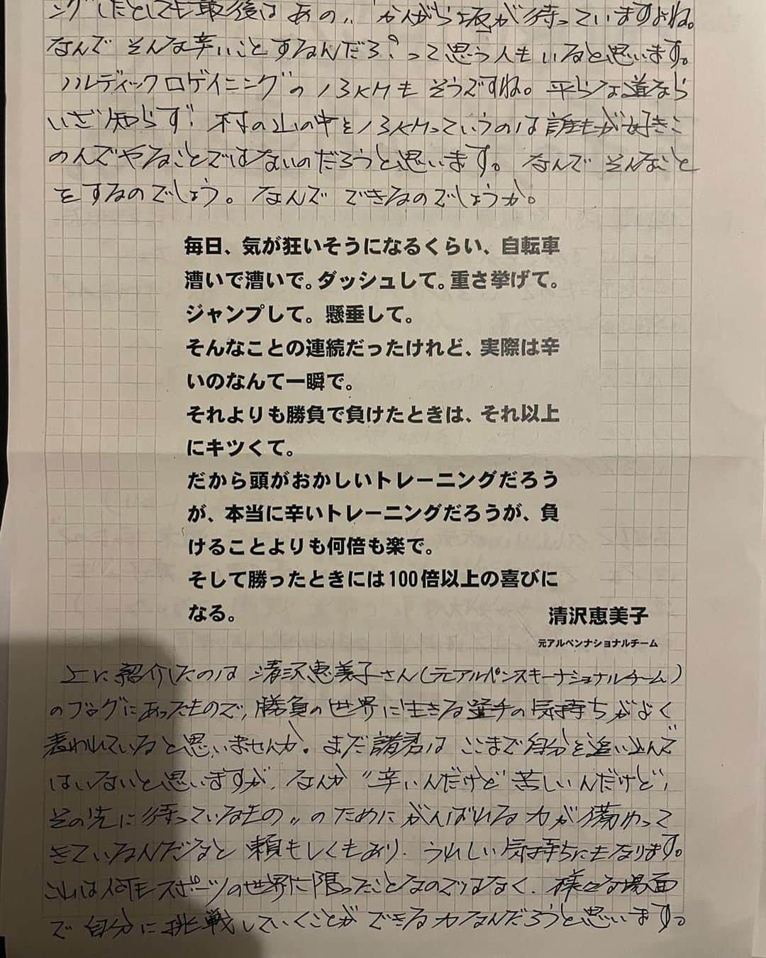 清澤恵美子さんのインスタグラム写真 - (清澤恵美子Instagram)「私の親友のお子さんの学校の先生が、 生徒達に書いたお手紙に私のことが書いてあったと連絡くれました🥹  その先生は毎日手書きでお手紙をくれるそうで、 私のことなんて書いてくれて、光栄だなと感じましたが、 それよりも先生のお手紙が本当に愛が溢れていてすごいなと感じました。 こんな先生に出逢えた生徒さんや親御さんは幸せだな。 #IWILL」5月26日 21時46分 - kiyosawaemiko