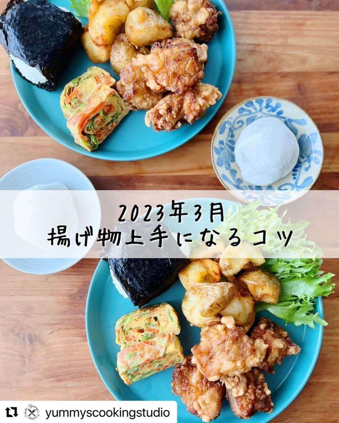 ヤミーのインスタグラム：「料理の仕事はじめるまで揚げ物が怖くて怖くてとても苦手でした。 まわりの料理研究家、料理人友人たちのおかげで苦手克服。(つまりは料理の仕事しててもニガテだった)  ニガテだったからこそわかる、揚げ物が上手になるコツの集大成レッスン。 出来るようになってみると、これほど楽でなんでも美味しくなる調理方法ってないかも、と思えるし楽しい。  ちょっとでもニガテ意識が減りますように！  #Repost @yummyscookingstudio with @use.repost ・・・ 3月のレッスンは「揚げ物上手になるコツ」で、冷めてもジューシーな唐揚げとザクホクな手割りフライドポテトを揚げまくり！  合わせたのは、冷めてもしっとり柔らかい卵焼きと絶品絶妙な塩むすび。デザートには手作りいちご大福を作りました。  *  出来立ては美味しくても冷めるとこんなもんかな、と思うことってあると思うんです。 でも、冷めても美味しく作るコツってあるんですよね。 3月はどうすれば“冷めた時に美味しいか”をレッスンしました。  塩むすびも実は絶品に作るコツがあって、塩加減でかなり味が変わるんです。 ほろりとほどけて塩加減バッチリ。 海苔も香りと口どけがよかったりすると、たかがおむすびと侮れないおいしさです。  〈レッスンメニュー〉 3月　お弁当にもピッタリ揚げ物のコツ 新生活からのお弁当生活や行楽弁当に役立つコツ満載！ ・彩り卵焼き ・手割りフライドポテト ・基本の鶏唐揚げ ・おむすび ・いちご大福  手割りフライドポテトは、さわこさん @horiehiroko.sawako がいつも作ってくれてあまりにも美味しかったので、レッスンメニューにさせてもらいました😊  *  オンラインクラスでは、7月10日まで「揚げ物のコツ」レッスンの動画が観れます🎦  料理教室の詳細は @yummyscookingstudio ←プロフィールのリンクからHPをみてくださいね。 ご質問などお気軽にDMからどうぞ！  #ヤミーズクッキングスタジオ  #yummyscookingstudio  #2023年レッスンメニュー  #料理研究家ヤミー @ym_3stepcooking  #ヤミーレシピ #料理教室 #おうちで世界一周 #唐揚げレシピ #手割りフライドポテト #卵焼き #塩むすび #手作りいちご大福 #冷めても美味しいレシピ」