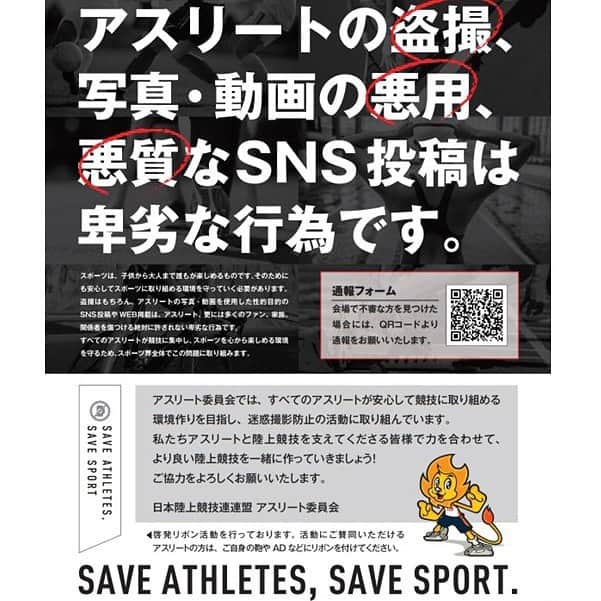 日本陸上競技連盟さんのインスタグラム写真 - (日本陸上競技連盟Instagram)「【📢お知らせ📢】 迷惑撮影対策活動を日本選手権で実施！ ～アスリートが安心して競技に取組める環境づくりを目指して～  日本陸連では、「アスリートが安心してスポーツに取り組める環境づくり」を目指し、さまざまな取り組みを進めております。  その中でも、特に深刻な問題となっているアスリートを狙った迷惑撮影の対策として、スポーツに関わるすべての人の間に、迷惑撮影を許さないという毅然とした態度を醸成していくことが重要であると考えています。  そこで、アスリート委員会の皆さまにも協力いただき、日本選手権でいくつかの活動に取り組みます。  🎗活動詳細はこちら https://www.jaaf.or.jp/news/article/18043/  ⚠️迷惑撮影とは... 迷惑撮影は、競技会での撮影（一次被害）と、インターネットやソーシャルメディア上での写真の活用方法（二次被害）の両者を表す。 競技会での撮影は、密かに撮影を行ったか否かだけではなく（盗撮であったかどうかではなく）、わいせつな撮影であったか、またはそれらを目的とする撮影であったかどうかが問題となる。」5月26日 22時15分 - jaaf_official