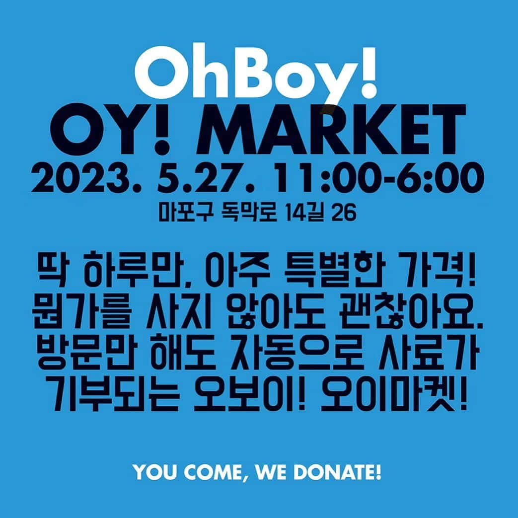 チェ・ガンヒさんのインスタグラム写真 - (チェ・ガンヒInstagram)「[OhBoy! OY! MARKET]  오보이! 오이! 마켓에 꼭 가야 하는 이유!  😺방문만 해도 사료가 기부되는 마켓이니까  마켓에 방문해서 사진을 찍고 태그해서 인스타 업로드만 해도 내추럴발란스의 사료가 어려운 보호소에 기부됩니다!  🐶오보이! 창간 후 14년 동안 단 두번밖에 열리지 않았던 마켓이니까  창간 5주년과 10주년에 딱 두번만 열렸던 마켓. 그만큼 오보이! 마켓은 희소성 있고 알찬 마켓입니다!  🌎정말 딱 하루만 이 가격이니까  오보이!는 기본적으로 노세일 쇼룸입니다. 그동안 눈여겨 봤던 제품도 구매하고 일부 품목은 믿을 수 없을 정도로 파격적인 가격에 사실 수 있습니다. 정말 딱 하루만!  ————————————-  어스브랜드는 물론 반려동물 용품과 리빙, 문구, 뷰티까지 오보이!가 선정한 다양하고 실용적인 제품들을 파격적인 가격에!  물건을 사지 않고 방문만 해도 사료가 기부되는 바자회! 😺🐶👍🙏❤️  아주 특별한 가격으로 만나볼 수 있는 💥단 하루의 득템 기회💥 절대 놓치지 마세요!  *구입한 물건을 담아갈 가방 필수! (봉투가 따로 준비되어 있지 않습니다.) *반려동물과의 동반 방문도 대환영! *판매 수익금 일부는 동물보호단체에 기부합니다.  ✔️일시 : 5/27(토) 오전11시~오후6시 ✔️장소 : 오보이커뮤니케이션센터(마포구 독막로 14길 26) *6호선 상수역 4번출구  사료 기부 이벤트 with 내추럴발란스😻  ➡️EVENT1 리그램으로 사료 기부하기🙌 행사 전날까지 해당 게시물을 스토리 공유 or 리그램해 주세요! 한 건당 사료 500g을 유기동물보호소에 전달합니다. ✔️기간 : 5/26(금) 12시까지 (기부 목표 도달 시 조기 종료될 수 있습니다.)  ➡️EVENT2 방문만 해도 사료 기부 UP!🎁 꼭 뭔가를 사지 않아도 괜찮아요! 마켓 당일 현장 사진을 피드 or 스토리 업로드하면 한 건당 사료 1kg를 유기동물보호소에 전달합니다. ✔️필수 해시태그 : #사지말고입양하세요 #오보이 #오보이매거진 #내추럴발란스  사전 리그램과 현장 이벤트 두 가지 모두 참가하시면 일인당 최대 1.5kg의 사료를 기부하시게 됩니다~ 많은 참여 부탁드립니다!   - @ohboymagazine @natural_balance_kr 언급하기 필수!  - 피드 업로드 시 해시태그 : #사지말고입양하세요 #오보이 #오보이매거진 #내추럴발란스  #조르단 #그린블리스 #닥터브로너스 #콜만 #셀룸 #락앤락 #플리츠마마 #래코드 #빌리스벳 #에이치엘케이 #닥토브 #스튜디오얼라이브 #논튼 #jordan #greenbliss #drbronners #corman #celloom #pleatsmama #locknlock #recode #billysvet #hlk #doctob #studioalive #nontton Reposted from @ohboymagazine」5月26日 22時27分 - gangjjang337