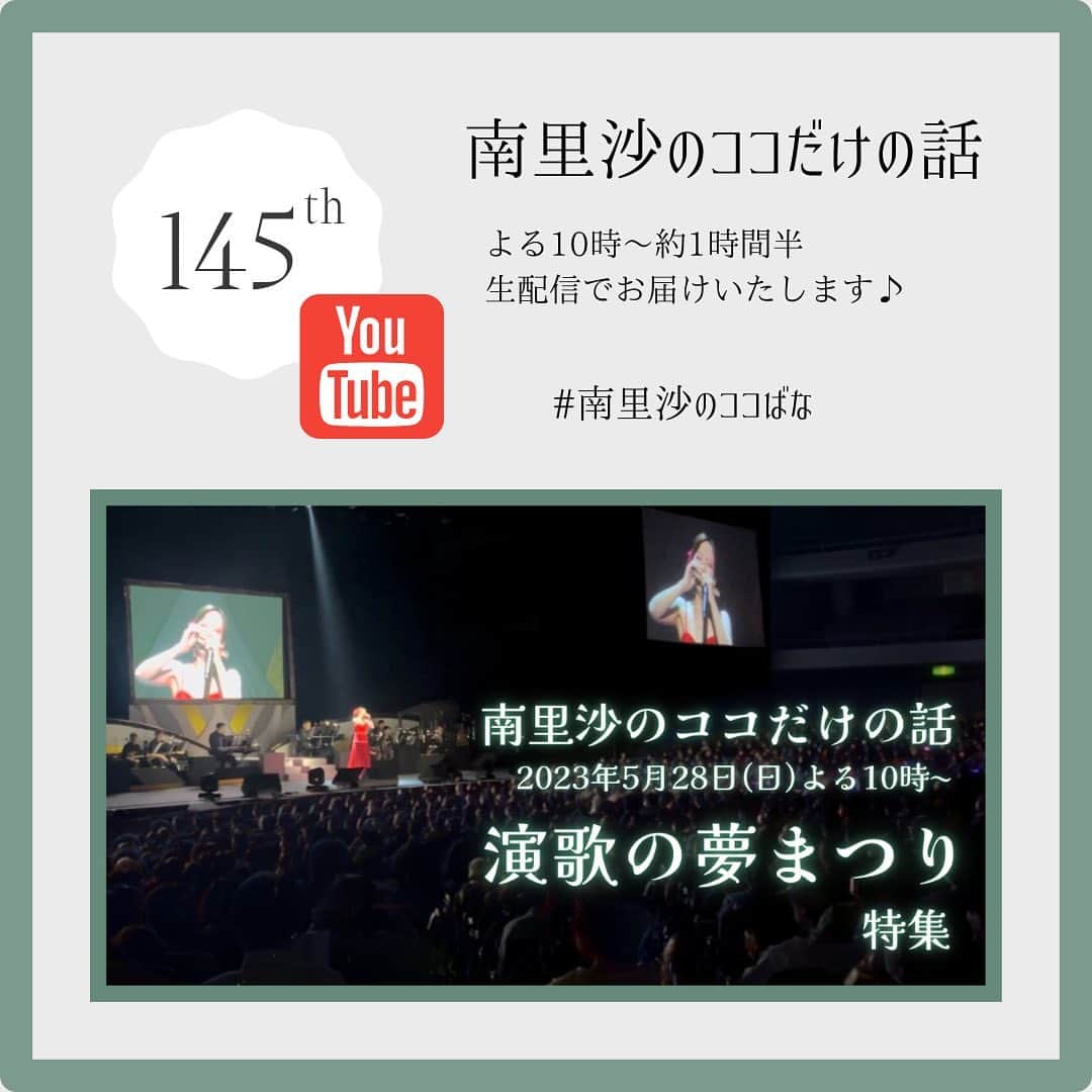 のインスタグラム：「今週5月28日(日)よる10時〜YouTube生配信「南里沙のココだけの話」は ”令和にっぽん！演歌の夢まつり” で歌われた曲の中からお届けしたいと思います♪お楽しみください😊  ご視聴はこちらから▶︎ https://www.youtube.com/live/s3lLYAPCXmo?feature=share  #クロマチックハーモニカ #ハーモニカ #南里沙のココだけの話 #生配信 #演歌」