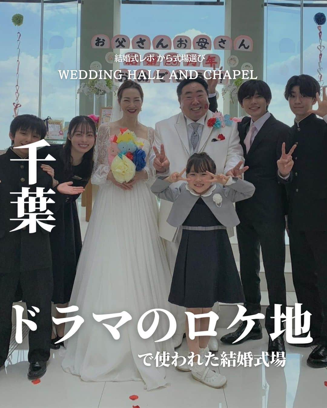 ウェディングアドバイザー by プラコレのインスタグラム：「@wedding_adviser  ”PLACOLE WEDDING 編集部おすすめ” ┈┈┈┈┈┈┈┈┈┈┈┈┈┈┈ 結婚式レポから 式場探し💍 千葉 現在人気の ドラマロケ地で使われた結婚式場 ┈┈┈┈┈┈┈┈┈┈┈┈┈┈┈  【式場情報】  ［01］ @themeetsmarinaterrace ザ・ミーツ マリーナテラス 住所：千葉市中央区中央港1-18-11 アクセス：千葉みなと駅 徒歩10分  ┈┈┈┈┈┈┈┈┈┈┈┈┈┈┈ 結婚式場・見積り・演出・指輪・ドレス... 結婚式のことならなんでも プロのアドバイザーに相談を✨ DMやLINEよりご相談ください💬 ハイライト【診断】をCHECK！ . 相談&ブライダルフェア予約で お得な特典やキャンペーン情報もGET！ ┈┈┈┈┈┈┈┈┈┈┈┈┈┈┈ >>> ウェディングドレス発信中 👗 @placole_dressy >>> 結婚のご相談は 💬 @wedding_adviser >>> ウェディングレポ #美花嫁図鑑 🌷 @farny_wedding >>> 花嫁準備に欠かせないアイテムをお探しなら 💄 @dressy_beauty_ >>> ファミリーフォトやパパママ婚 👶 @dressy.baby >>> 鎌倉カフェ DRESSY ROOM & Tea 🫖 @dressyroom_tea ┈┈┈┈┈┈┈┈┈┈┈┈┈┈┈  #花嫁 #プレ花嫁 #DRESSY花嫁 #美花嫁図鑑 #プラコレ #farnyレポ #卒花 #式場迷子 #式場探し #ウェディングレポート #2023春婚 #2023夏婚　 #2023秋婚 #2023冬婚 #挙式演出 #結婚式演出 #結婚式アイディア #結婚式準備 #結婚式場 #おしゃれ花嫁 #ウェディングフォト #ウェディングドレス #式場見学レポ #式場見学 #式場決定 #結婚式場探し #千葉結婚式 #千葉花嫁 #ドラマロケ地」