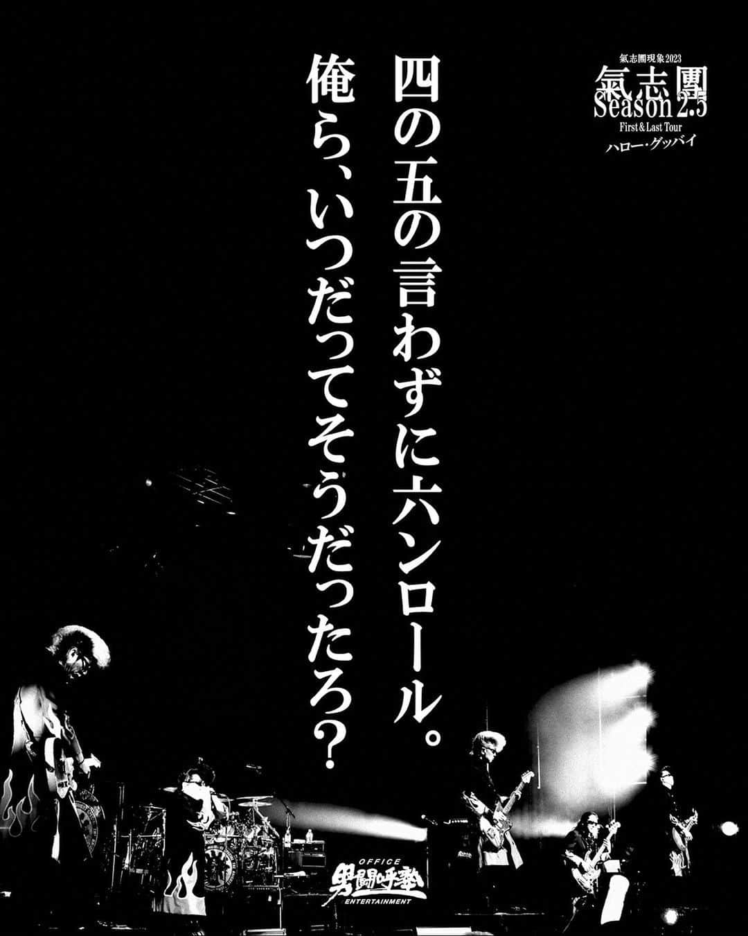 綾小路翔さんのインスタグラム写真 - (綾小路翔Instagram)「男闘呼塾NiTE in 東名阪、只今終了。 全日程が鬼平（鬼の平日）にも関わらず、都合つけて来てくれたみんなにあいらぶゆう。 俺が歌えない、という氣志團最大のピンチを救ってくれているのは、すべてKISSES。 君のおかげなんだ。 溢れる愛に感謝。いつも貰いっ放しだけど、必ず恩返しすっから。 ありがとう。 ⁡ そしてツアーが決まりました。 自分はまだ歌唱出来ませんが、だから何だってんだよ！ってなステージ、魅せます。 最初で最後の「氣志團-Season2.5-」全5本。 是非君に目撃して欲しい。 ⁡ ⁡ 氣志團現象2023 氣志團-Season 2.5- First & Last Tour  「ハロー・グッバイ」 ⁡ 7/28(金) 仙台ダーウィン 8/5(土) 柏パルーザ  8/8(火) 心斎橋ビッグキャット 8/10(木) 名古屋クラブクアトロ 8/14(月) 新宿ロフト ⁡ チケット料金： 6,516円(MU GO・ん…色っぽい料金・税込) ⁡ 綾小路 翔の声帯手術により、今年1月に開催した日本武道館公演以降、バンドとしての活動の一時休止を発表していた氣志團が、自身の企画「男闘呼塾NiTE」で新たな方向性を表したGIGを披露した。 その名も「氣志團-Season2.5-」。 歌唱の出来ない綾小路の代わりに、各メンバーが入れ替わり立ち替わりヴォーカルを務め、そのメンバーの楽器を綾小路が演奏する、という、まさに"One for All, All for One"を体現した、氣志團ならではのマルチプレイスタイルは、完全復活の前のこのタイミングだからこそのチャレンジ。 ⁡ 何があっても諦めない。 迷った時こそ歩みを止めない。 前進、前進、また前進。 ⁡ 不敵なほどに畏れ知らず、愚直なまでに直向きな彼らが織り成す、荒ぶる真夏の4気筒エンジンが如く、灼熱のスピリットで構築された新境地「氣志團-Season2.5-」を体験出来るのは、全国僅か五ヶ所のみ。 是非ともその目、その耳、その肌で感じて欲しい。 観なきゃ嘘だぜ。この野郎。 （ヤンクロックDJ・ケン坊） ⁡ #氣志團 #氣志團Season2.5 #FirstandLastTour #ハローグッバイ #仙台ダーウィン #柏パルーザ #心斎橋ビックキャット #名古屋クラブクアトロ #新宿ロフト」5月26日 23時54分 - showayanocozey