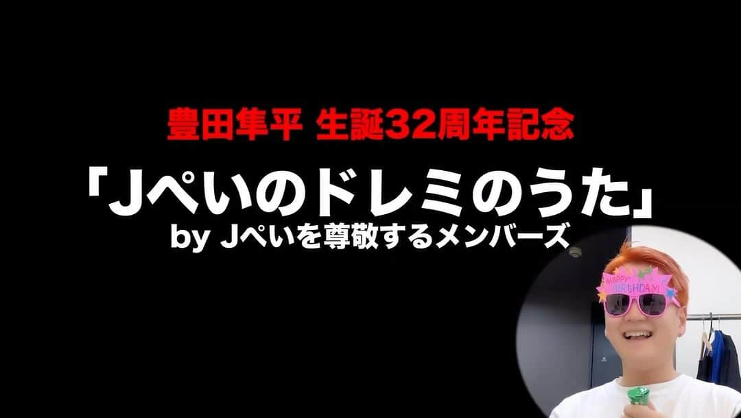 Jぺい（ウルトラ寿司ふぁいやー）のインスタグラム：「【豊田隼平 生32周年】  Jぺい、生まれました。  #jぺい生誕祭」