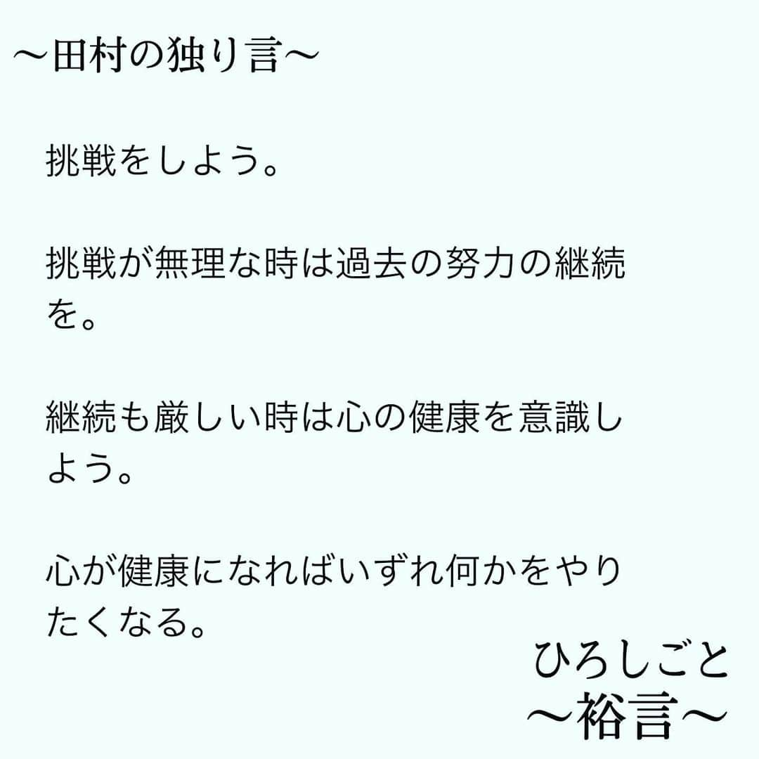 田村裕さんのインスタグラム写真 - (田村裕Instagram)「しかも楽しんで出来れば最高ですね。  難しいことを楽しめる人が人生を楽しむ人なんだと思う今日この頃。  #今日は笑えた? #笑えなかったとしても大丈夫 #僕が笑ってる #麒麟田村 #タムラ433 #smile #미소 #χαμόγελ #sonreír #gülümseme #ยิ้ม #全力笑顔」5月27日 0時31分 - hiroshi9393