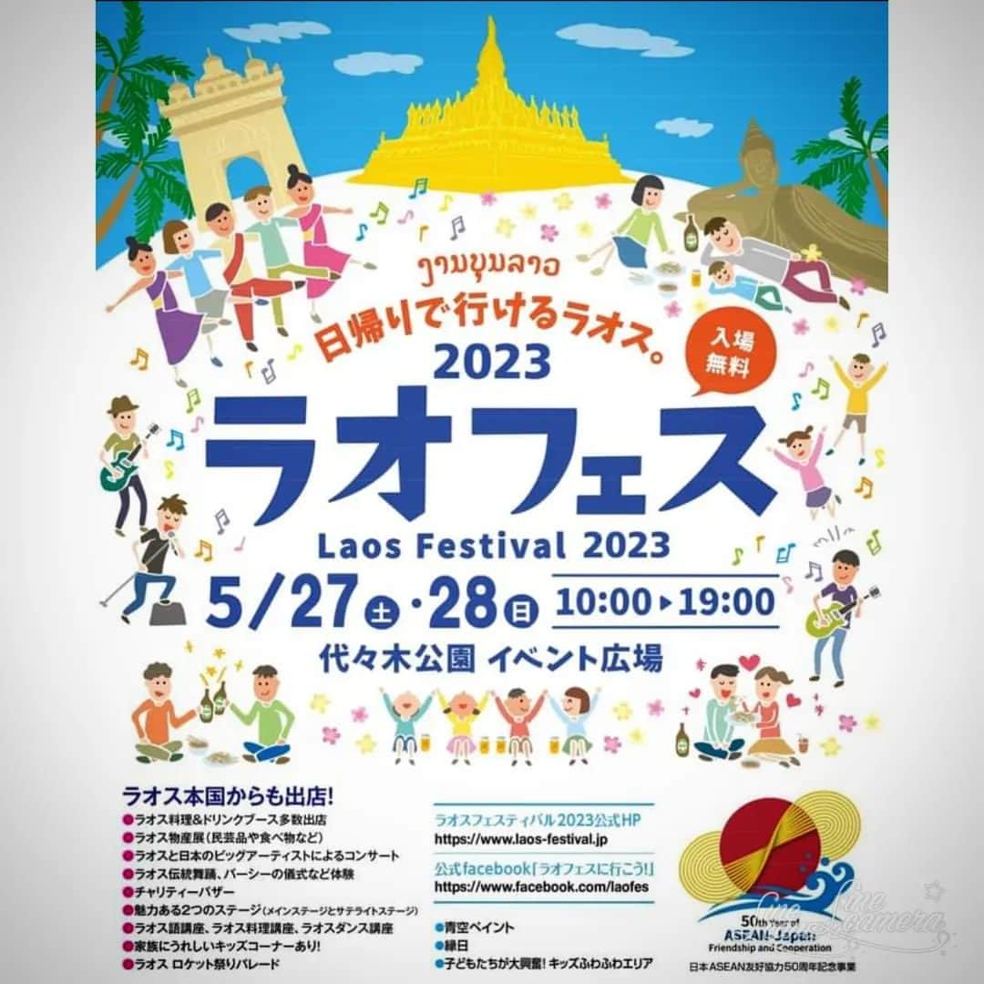 松本隆博のインスタグラム：「。⁡ ⁡5月27日(土)と5月28日(日)の2日間 東京・代々木公園で 「ラオスフェスティバル」が3年ぶり に開催されます。 ラオスの文化や食をPRし、ラオスの 魅力を体感してもらおうと ラオス大使館が主催するイベント。 屋台も沢山でて民芸品や催しも楽しいよ‼️ 両日の最終日……⁡ ⁡メインステージの最後に…… 登場します‼️⁡ ⁡松本隆博のステージも観に来て 下さい‼️‼️‼️‼️‼️‼️⁡ ⁡ https://laos-festival.jp/」