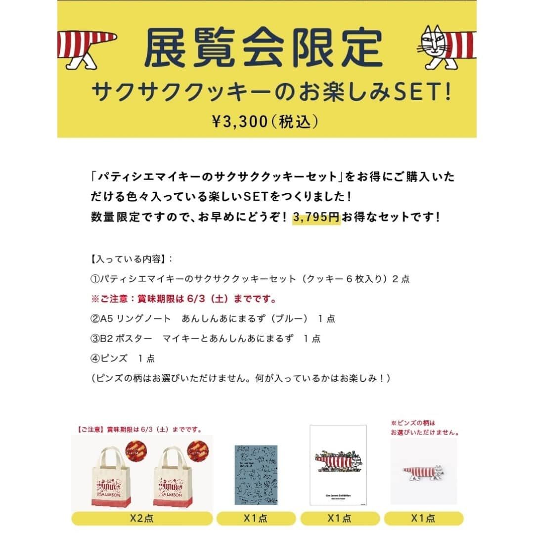 リサラーソンさんのインスタグラム写真 - (リサラーソンInstagram)「【今日明日の２日間限定！展覧会限定！サクサククッキーのお楽しみSET！】⁠ ⁠ 「パティシエマイキーのサクサククッキーセット」をお得にご購入いただける色々入っている楽しいSETをつくりました！3,795円お得なセットです！⁠ 数量限定ですので、お早めに松屋銀座「リサ・ラーソン展」へお越しください〜！⁠ ⁠※5/27(土)・5/28(日)の二日間 限定となります。⁠ ⁠ サクサククッキーのお楽しみSET！　3,300円（税込み）⁠ ●入っている内容：⁠ ①パティシエマイキーのサクサククッキーセット（クッキー6枚入り）×2⁠ ②A5リングノート　あんしんあにまるず（ブルー）×1⁠ ③B2ポスター　マイキーとあんしんあにまるず×1⁠ ④ピンズ×1⁠ （ピンズの柄はお選びいただけません。何が入っているかはお楽しみ！）⁠ ⁠ ==============⁠ ⁠ 「リサ・ラーソン展　知られざる創造の世界 -クラシックな名作とともに」⁠ ○会期：⁠ 2023年5月17日（水） - 6月5日（月）⁠ ※5月21日（日）・28日（日）・6月4日（日）は午後7時30分閉場。最終日は午後5時閉場。⁠入場は閉場の30分前まで。⁠⁠ ○会場：⁠ 松屋銀座　8階イベントスクエア⁠ ○観覧料：⁠ ・一般・大学生 1,500円⁠ ・高校生・中学生 700円⁠ ・小学生300円⁠ ・ペア券（一般・大学生の方2名が入場可）2,500円⁠ ⁠ 詳細はこちら⁠ ⁠https://shop.tonkachi.co.jp/blogs/news/lisaten_2023_matsuyaginza⁠ ⁠ ================⁠ ⁠ トンカチストアはプロフィールのリンクよりご覧いただけます。⁠ ⁠ →@lisalarsonjp⁠ ⁠ ➡️TONKACHI STOREでもリサ・ラーソンの情報をお届けしております。⁠ ぜひフォローしてくださいね。⁠ →@tonkachi_store⁠ ⁠ ================⁠ ⁠ #LisaLarson #リサラーソン #tonkachi #トンカチ #tonkachistore #トンカチストア #🔨#Sweden #スウェーデン #北欧 #北欧インテリア #北欧雑貨 #北欧ライフスタイル #ceramic #陶器 #陶芸家 #作家  #gift #ギフト #暮らしを楽しむ #暮らし #松屋銀座 #リサラーソン展⁠ #リサ展2023⁠」5月27日 14時00分 - lisalarsonjp