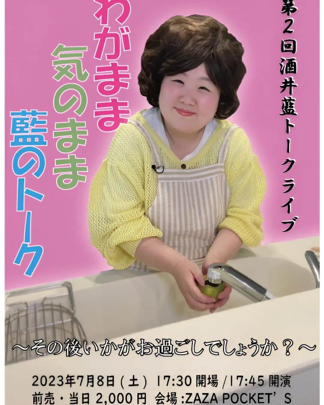 吉本新喜劇のインスタグラム：「第2弾！！ 開催決定！  「第2回酒井藍 トークライブ　わがまま 気のまま 藍のトーク～その後いかがお過ごしですか？～」  7/8(土)17:30開場　17:45開演 場所：道頓堀ZAZA POCKET’S 前売・当日：2,000円  本日よりFANYまたはすんの会！にて 先行受付開始！  #酒井藍 が みなさまを優しく包みこみます。  ぜひお越しください！」