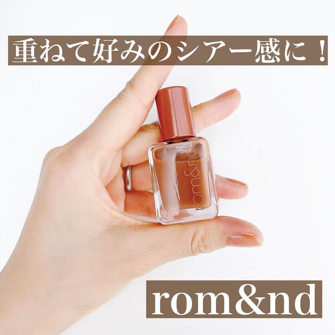 のインスタグラム：「重ねて好みのシアー感に✨rom&nd(ロムアンド)ムードペブルネイル💓  前回は19番のベアピーチを塗ったので、今回は21番メルティングキャラメルを塗っていきます！  @romand_jp  880円  重なる回数で好みのシアー感に調整できるのが最大の魅力✨  写真スワイプ⏩ 3枚目　1度塗り 4枚目　2度塗り 5枚目　3度塗り後トップコート  最近お気に入りのペディキュアはネイルホリックのRD413  @nailholic_kose  330円  どちらもプチプラなのに塗りやすく剥げにくい！速乾でオススメです。  気になる方はぜひチェックしてみてくださいね😊✨  ＊＊＊＊＊＊＊＊＊＊＊＊＊＊＊＊＊＊＊＊＊＊＊＊＊  【保存】するとお買い物の参考に便利です❣️  この投稿が少しでもお役に立てたら、いいね、保存よろしくお願いします🙏✨  ＊このアカウントでは40代の悩みに効くプチプラコーデ発信してます！  他の投稿はこちらからチェック☑️ ↓ ↓ ↓ @tomomiyu0920   #セルフネイル #おすすめネイル #ワンカラーネイル #tomomiyunail #ロムアンド #ネイルホリック #足元コーデ #あしもと倶楽部」