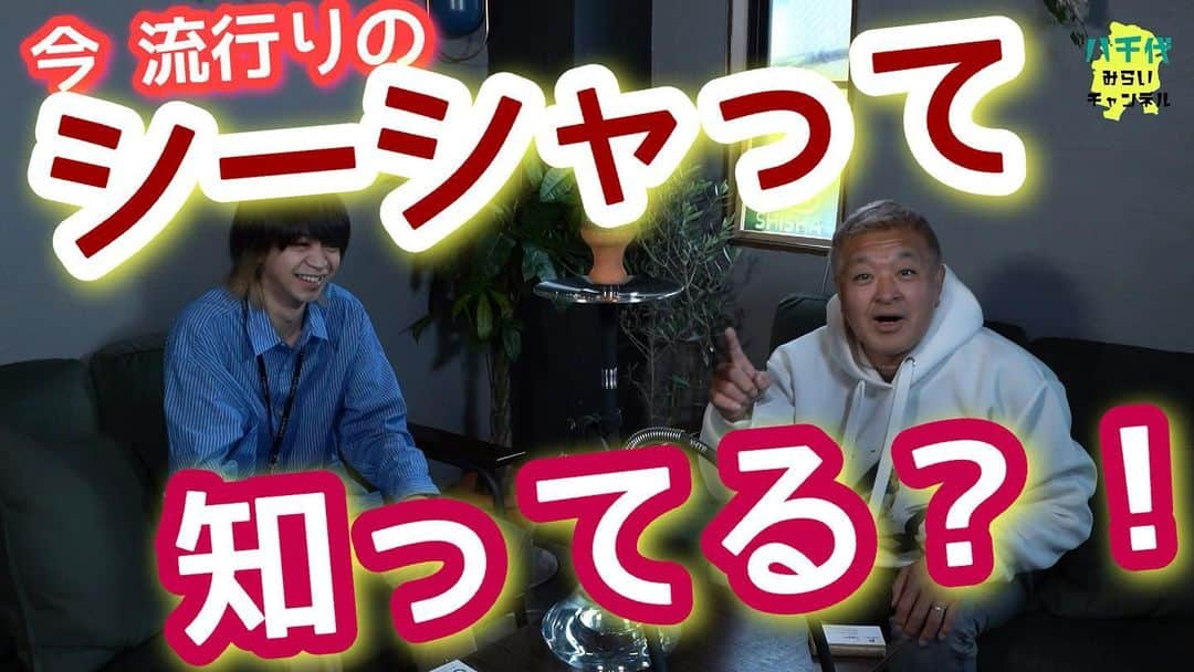 古本新乃輔さんのインスタグラム写真 - (古本新乃輔Instagram)「知ってたっ？！ 都内あたりじゃ『シーシャ』のお店が コンビニの数より増えてるらしい、って！  そして、とうとう 八千代にも時代の波がやってきたぞ！  #YouTube  #八千代みらいチャンネル  コンビニの数より増えてるらしい？ シーシャってなんだ？！？！ 【ShishaCafe Bar PERCHILL】 https://youtu.be/6thXmMPAX54 (プロフィール欄のリンクツリーから「八千代みらいチャンネル」へジャンプしてね！)  #千葉県  #八千代市  #勝田台 #地域活性化  #古本新乃輔」5月27日 6時14分 - shinnosukefurumoto