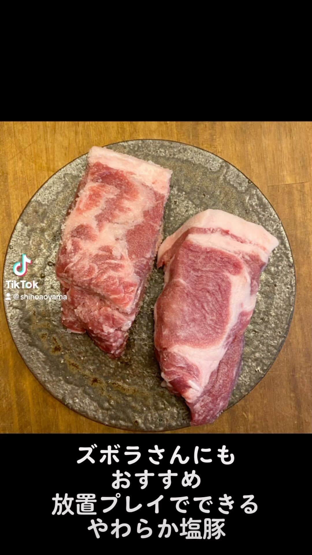 青山志穂のインスタグラム：「放置プレイでできるジューシー&ヘルシーな塩豚。 【作り方】 豚バラ肉の塊に3%の塩(豚肉が300gなら塩は9g)を刷り込んで、ラップでぴっちりくるんだら冷蔵庫で1週間放置。お湯を沸かしてコトコトくらいの火加減にしたら、豚肉を放り込んで3時間放置。そのまま食べる時まで煮汁の中で放っておきます。そのまま食べても焼いてもOK！ しっとりジューシーで、いつもすぐになくなってしまう人気メニューです。  今回は「いごてつの天日塩」と「クリスタル岩塩」の2種類で仕込んでみました！ 【出来上がりの味の違い】 いごてつの天日塩 →塩味しっかり、さっぱりめに仕上がる クリスタル岩塩 →発色がキレイ！塩味がまろやかでコクがでる。」