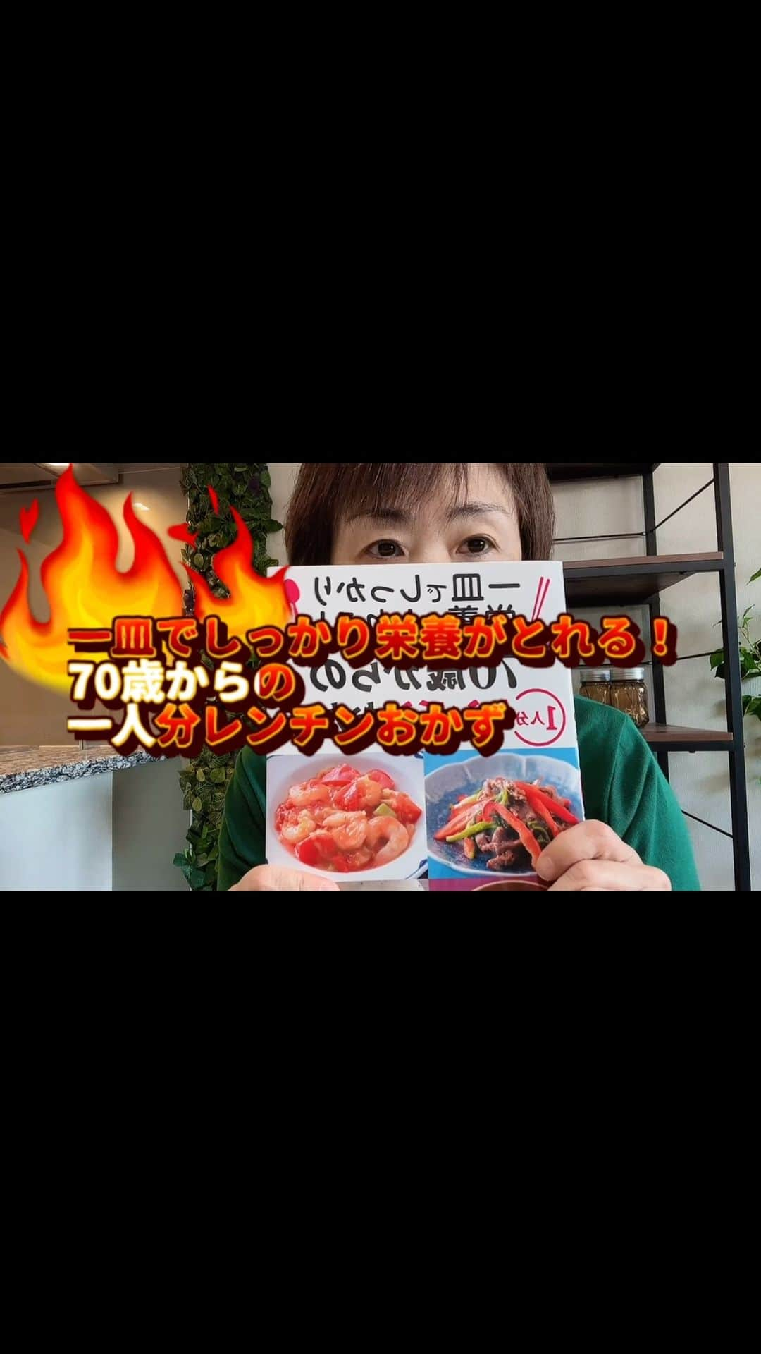 麻生れいみのインスタグラム：「『一皿でしっかり栄養がとれる！70歳からの一人分レンチンおかず』 5月27日リリース！ 材料は3つ。 切る！混ぜる！あとは１回チンするだけ！  面倒い１人分のおかずや副菜が簡単に作れるレシピ本を発売しました。  ライフステージ、家族構成の変化や加齢で、料理が億劫になってきたと感じる大人世代に必要な栄養素たっぷりの食材で作る美味しいレシピ本です。  php研究所サイトから。生協さんは夏頃販売です。  ------ 素晴らしい方達が、美しくわかりやすい本に仕上げてくださいました。 (製作スタッフ） 撮影　福岡拓さん スタイリング　中嶋美穂さん @miho_nakajima1130  編集 加藤知里さん（php 研究所）  高齢者の食事や栄養の監修、セミナー、料理教室など何かあればお声かけください。 reimi aso #麻生れいみ #更年期世代 #1人分レシピ #簡単レシピ  #高齢者食事」