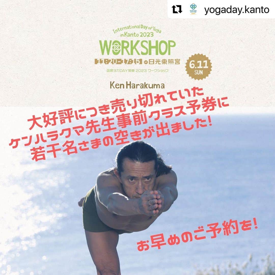 Ken Harakumaさんのインスタグラム写真 - (Ken HarakumaInstagram)「#Repost @yogaday.kanto with @use.repost @international_yoga_center  ・・・ 国際ヨガDAY関東2023 6月11日（日） ワークショップ・セレモニーのお申込は 本日5月27日(土) 20:00まで！ ⁡ ケンハラクマ先生予約券について📢 ⁡ 大好評につき売り切れておりましたケンハラクマ先生 事前クラス予約券に若干名様の空きが出ました！ ご予約券があれば確実に受講可能です✨ この機会をお見逃しなく！ ⁡ ケンハラクマ先生 所属:インターナショナルヨガセンター @kenharakuma @international_yoga_center ⁡ 「アシュタンガヨガセラピー&瞑想」🙈🙊🙉🐈 会場 : B 大広間 11:20-12:10 50min 日本のヨガ第一人者ケンハラクマが教える、国際ヨガ DAY関東2023特別ヨガプログラムです。 ヨガが初めての方から、ヨガの指導者の方までご参加いただける、セラピーとしてのアシュタンガヨガと瞑想法をお届けします。 体を動かしやすい服装でご参加下さい。 ⁡ 🙈事前クラス予約券でお得に！効率的に！受講できる！ 事前クラス予約券をお持ちの方は並ばずに、優先的にお入りいただけます。 ※予約なしの方は、クラス会場前にお並びいただくと先着順で受講可能です。 但し、定員になり次第締め切らせていただきますのでご了承くださいませ。 ⁡ 🙊事前予約券お申し込みの際は以下のことにお気をつけください⚠️ ①有料ワークショップはイベントTシャツ付きです。 　ワークショップ申込時にTシャツサイズも 　お申込みください。 ②事前予約券は有料ワークショップ申込者のみ使用可能　　 　です。予約券のみのご使用はできませんので 　ご注意ください。 ③お一人様1枚ずつでのチケット販売となっておりま 　す。複数名の購入を希望される際は1人分ずつ行って 　ください。 ⁡ - - - - - - - - - - - - - - - - - - - - - - - - - - - - - - - - - ＼国際ヨガDAY関東2023 チケット発売中✨📢／ ⁡ 今年の国際ヨガDAY関東は 「セレモニー（無料）」 「ワークショップ（有料）」の二部構成🧘🏻‍♀️🧘🏻‍♂️✨ 日光東照宮でヨガをする ①現地参加 ②アーカイブ配信 での参加をお選びいただけます。 ⁡ ぜひチェックしてくださいね！ ⁡ 講師、スタッフ一同、 あなたのお越しをお待ちしております💁🏻‍♀️ ⁡ • ───── ✾ ───── • 国際ヨガDAY関東2023 詳細は @yogaday.kanto をフォローし、チェックしてね！ ・───── ✾ ───── • ⁡ 特別協力 #日光東照宮 協力 @yogaworkscojp media_arts_official ⁡ #国際ヨガDAY関東 #国際ヨガデー #国際ヨガDAY #ヨガ #ヨガイベント #日光東照宮 #yoga #栃木県 #internationaldayofyoga #internationaldayofyoga2023 #ヨガ初心者大歓迎 #ヨガを楽しむ #2023 #小山ヨガ #小山 #那須 #那須ヨガ  #壬生 #ケンハラクマ」5月27日 8時08分 - kenharakuma